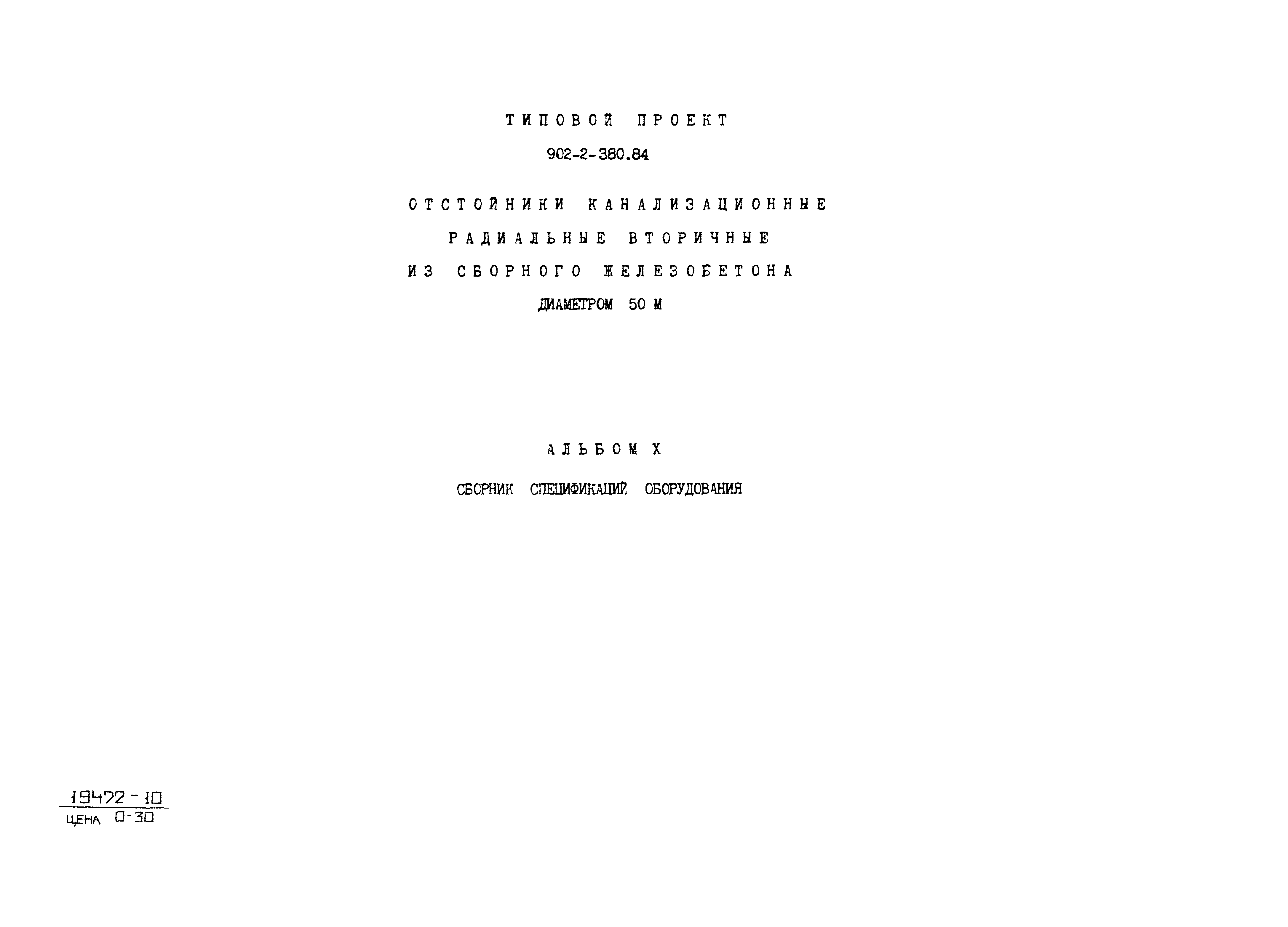 Типовой проект 902-2-380.84