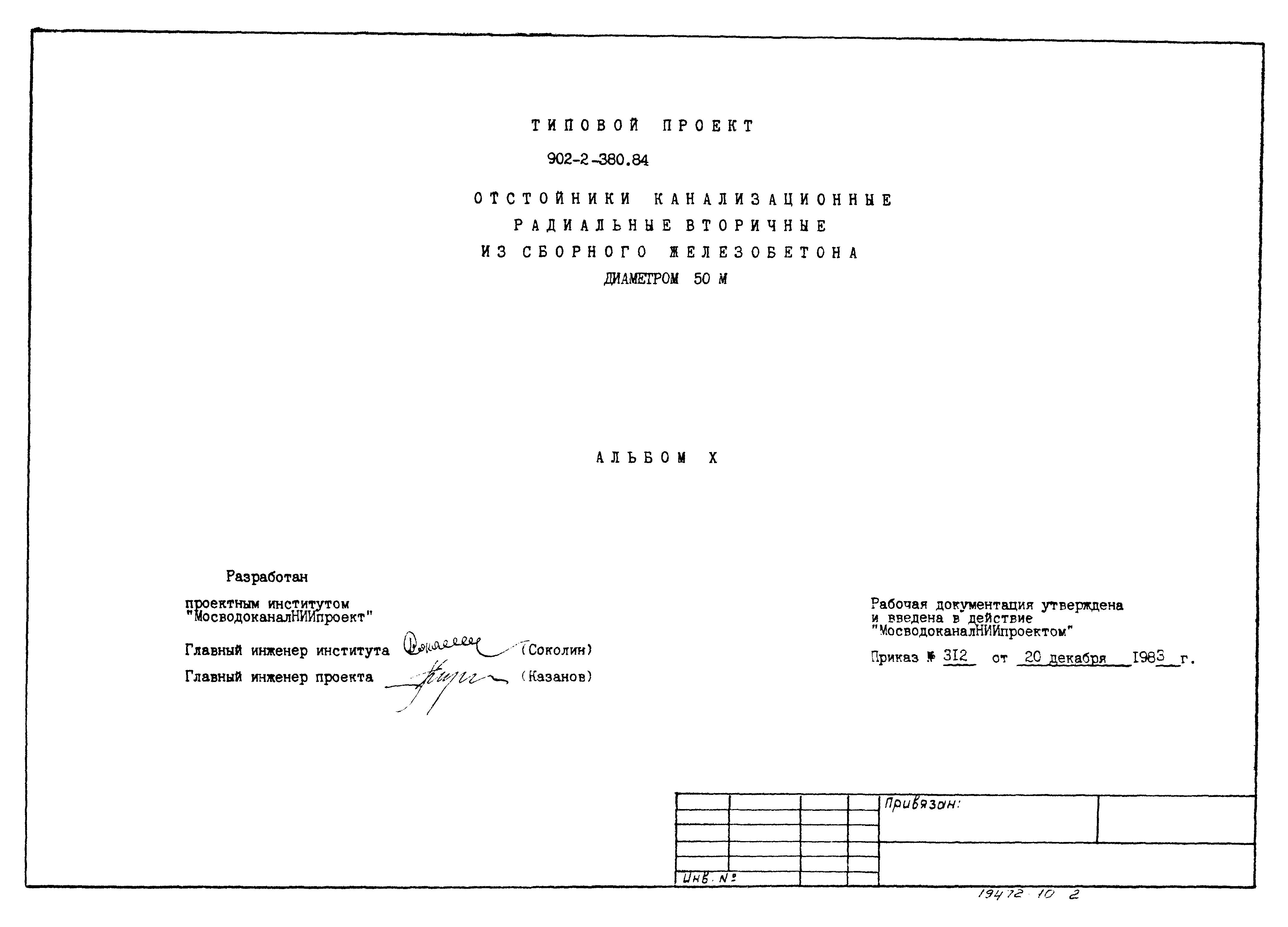 Типовой проект 902-2-380.84