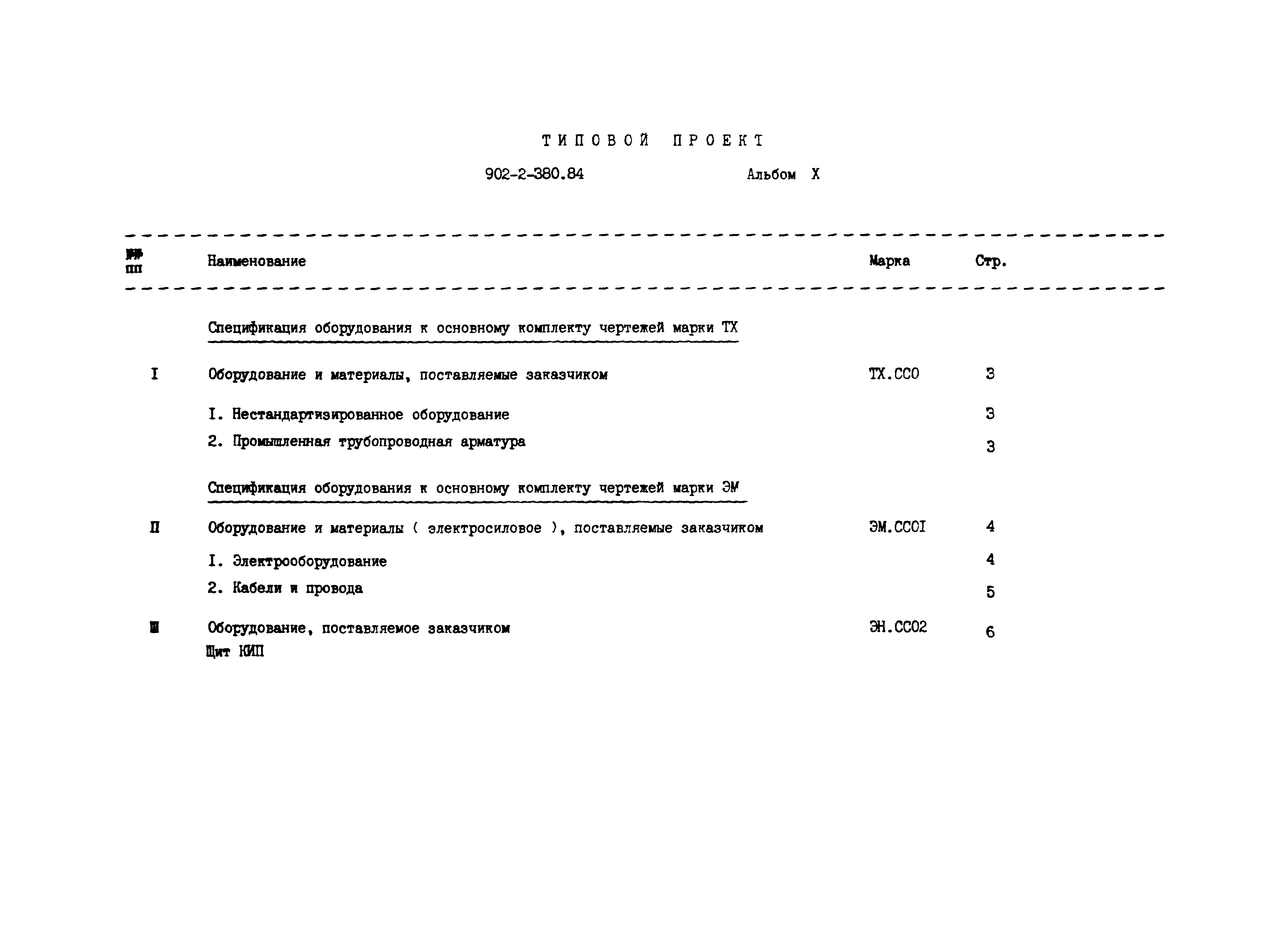 Типовой проект 902-2-380.84