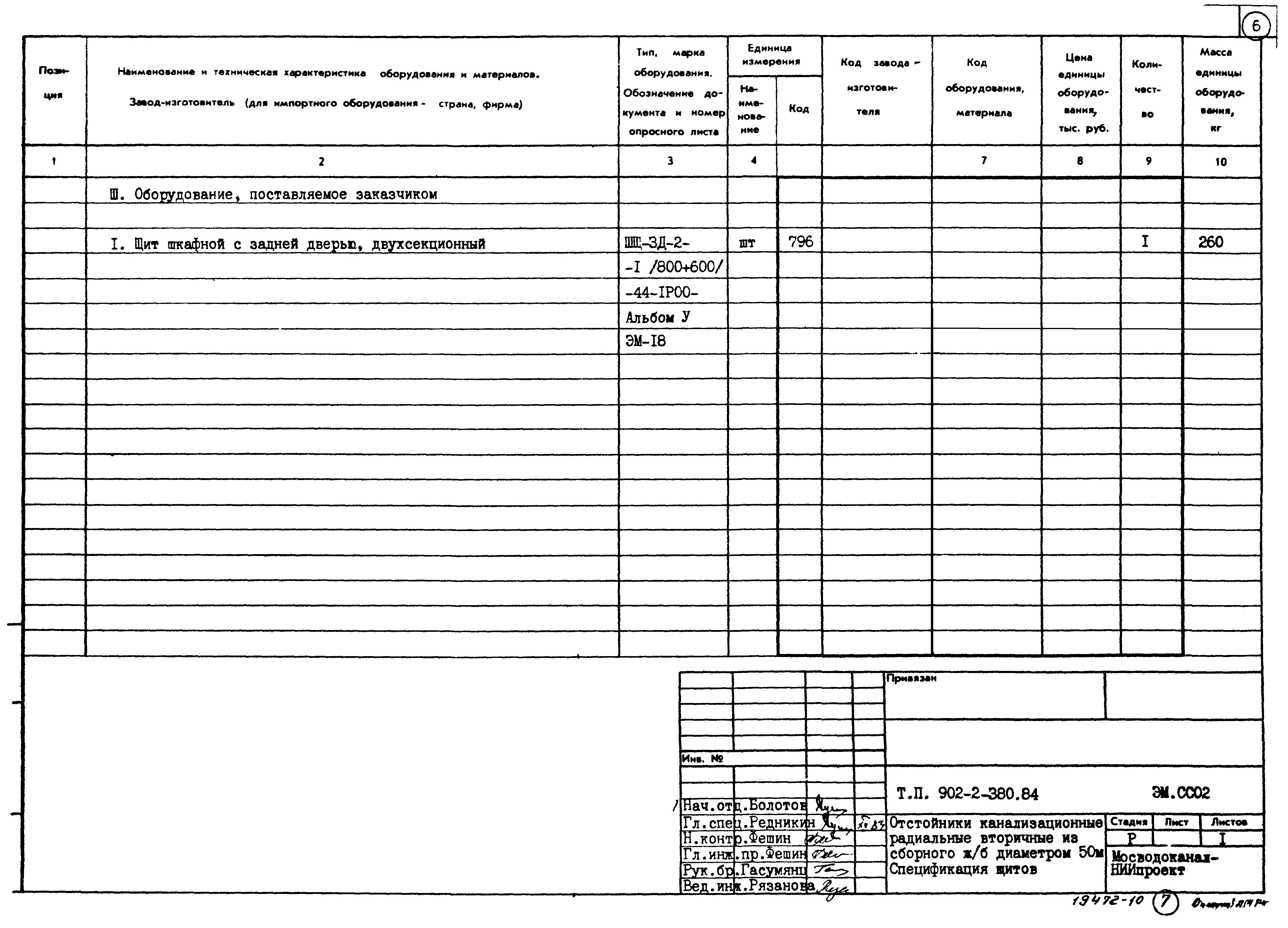 Типовой проект 902-2-380.84