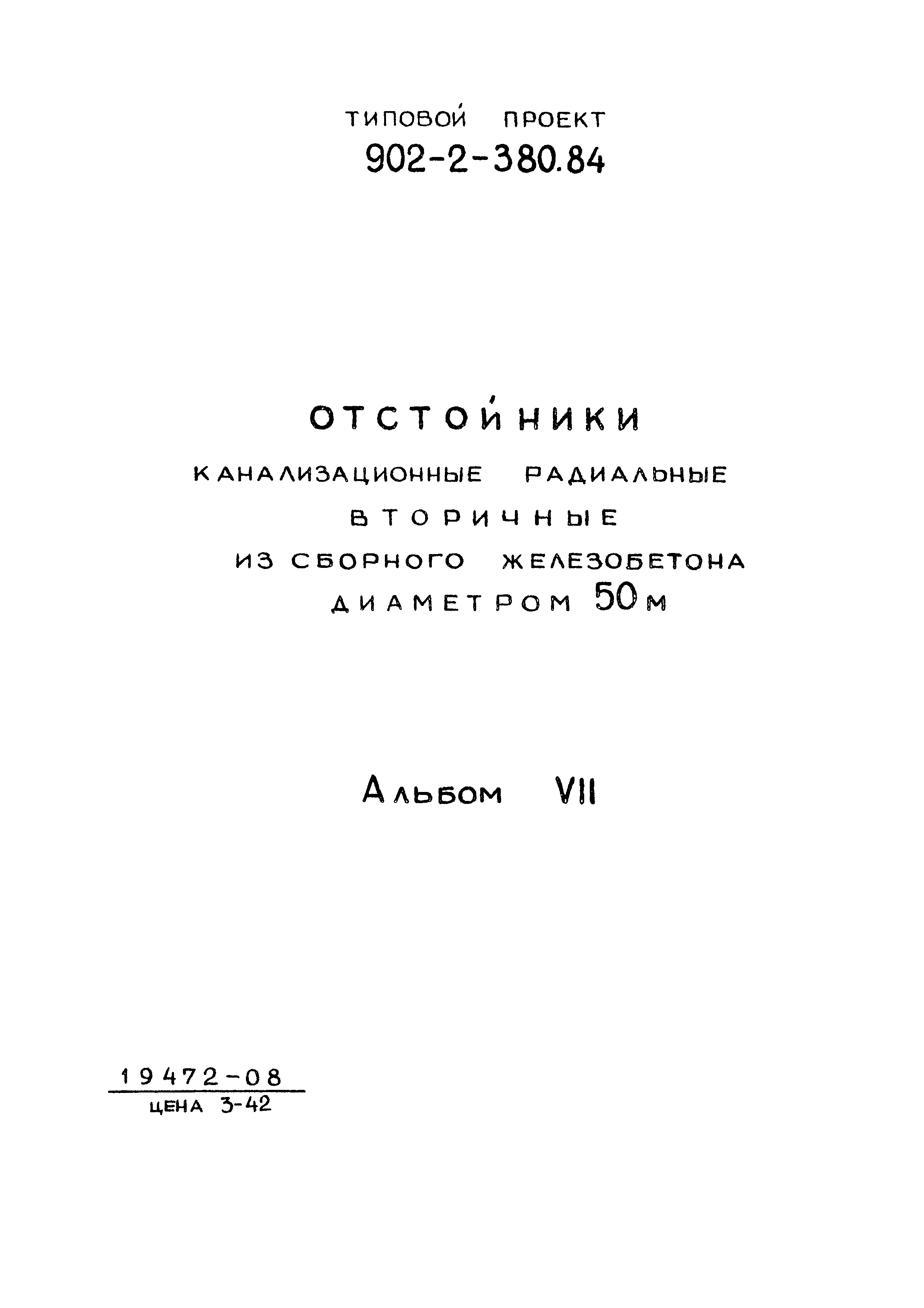 Типовой проект 902-2-380.84