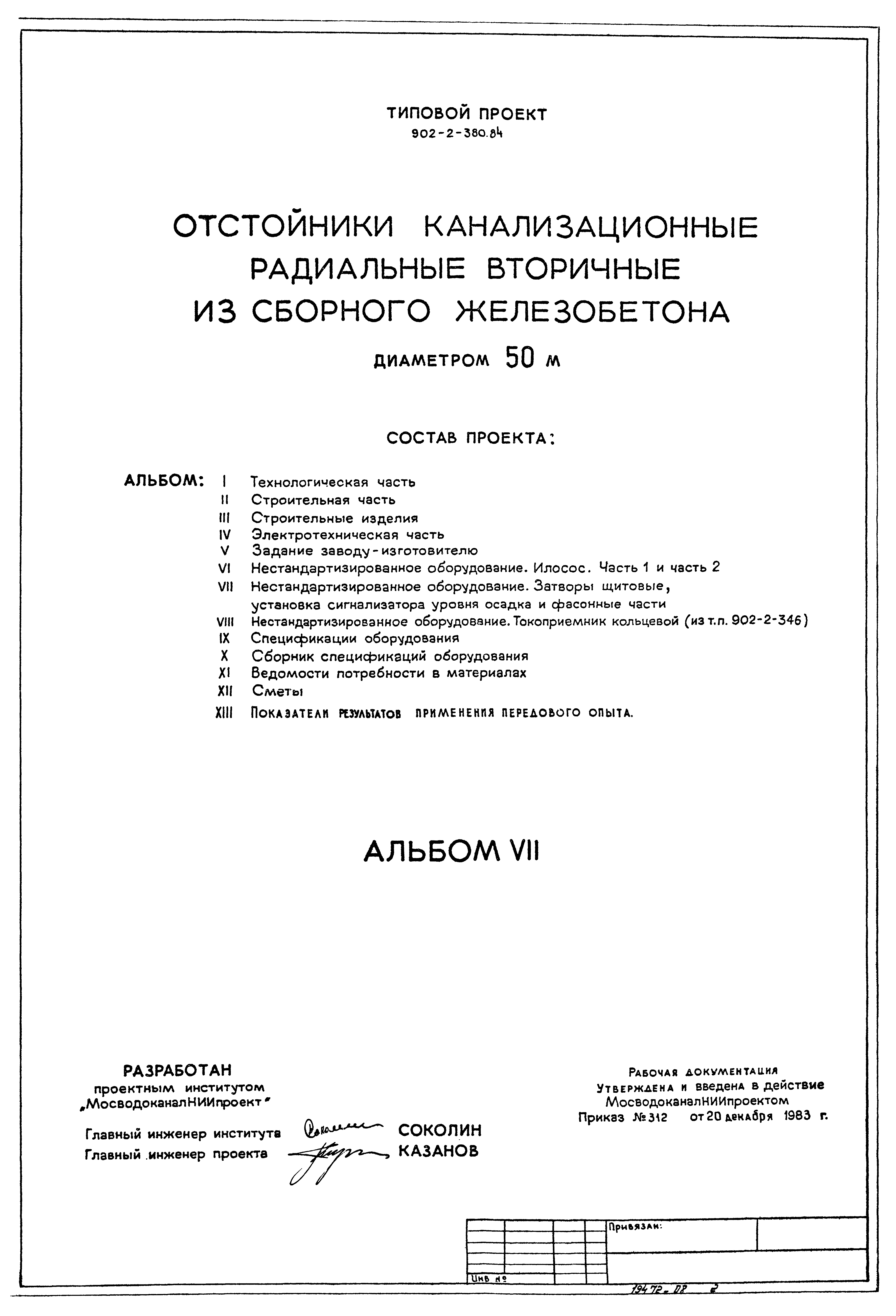 Типовой проект 902-2-380.84