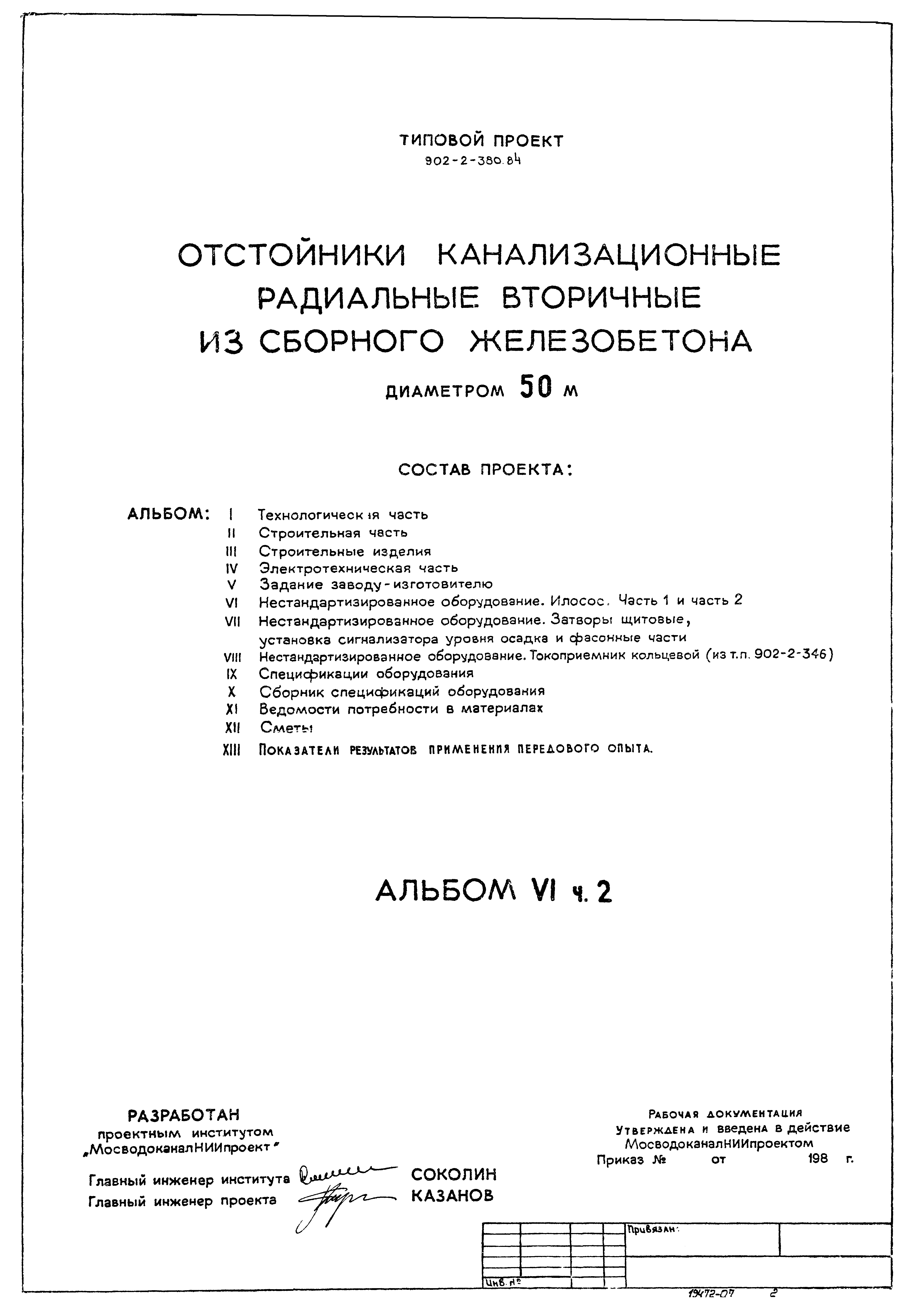 Типовой проект 902-2-380.84