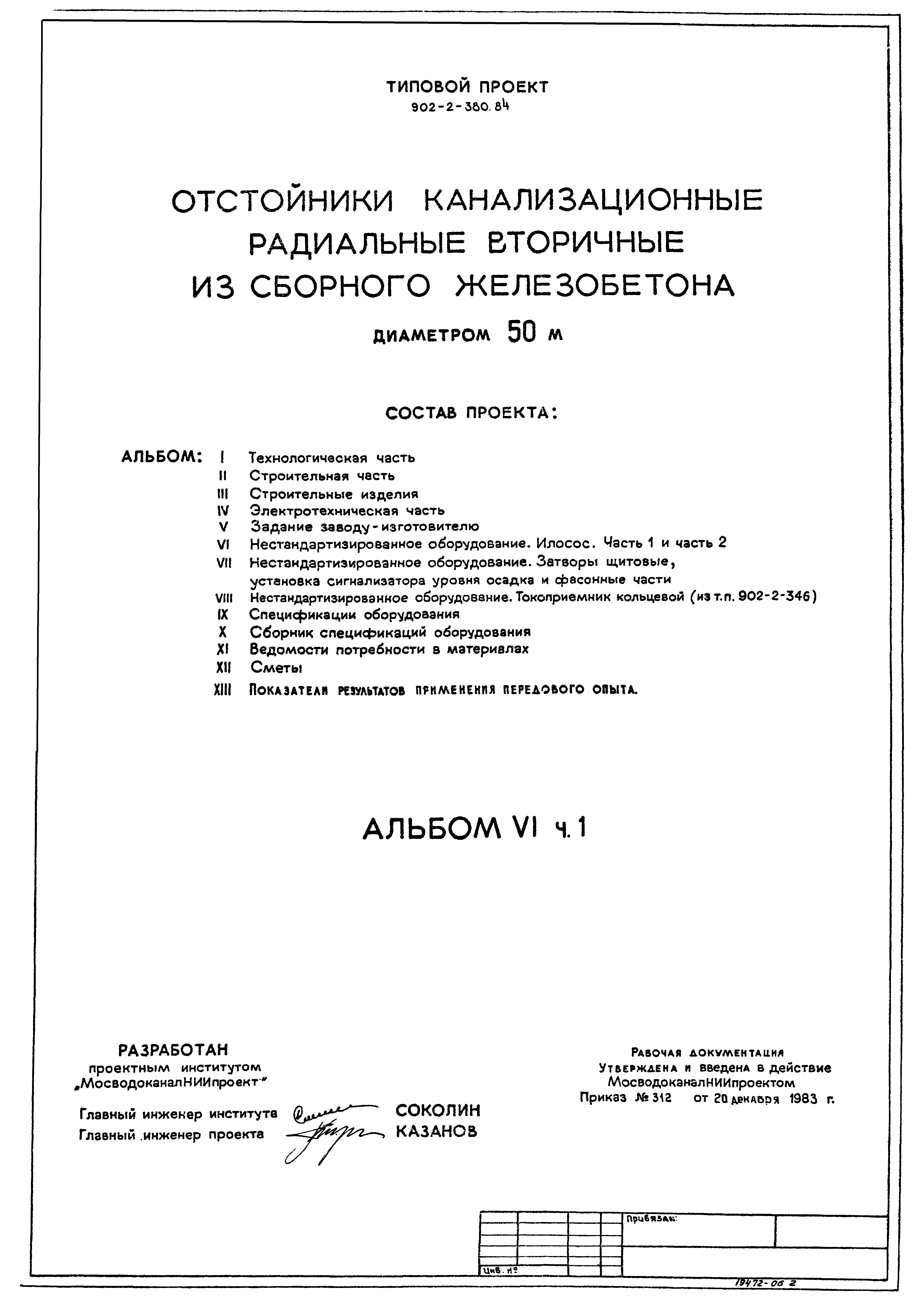 Типовой проект 902-2-380.84