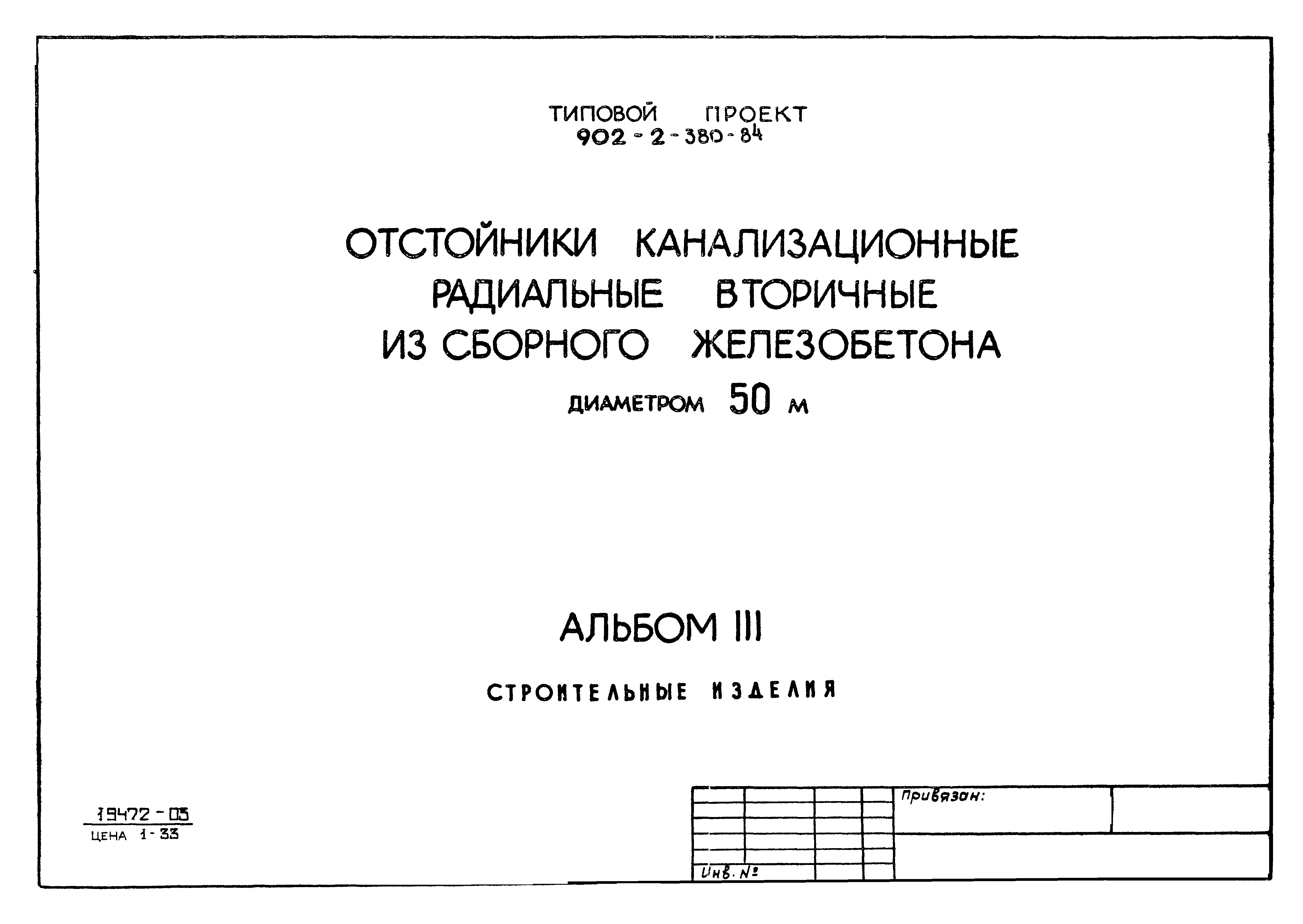 Типовой проект 902-2-380.84