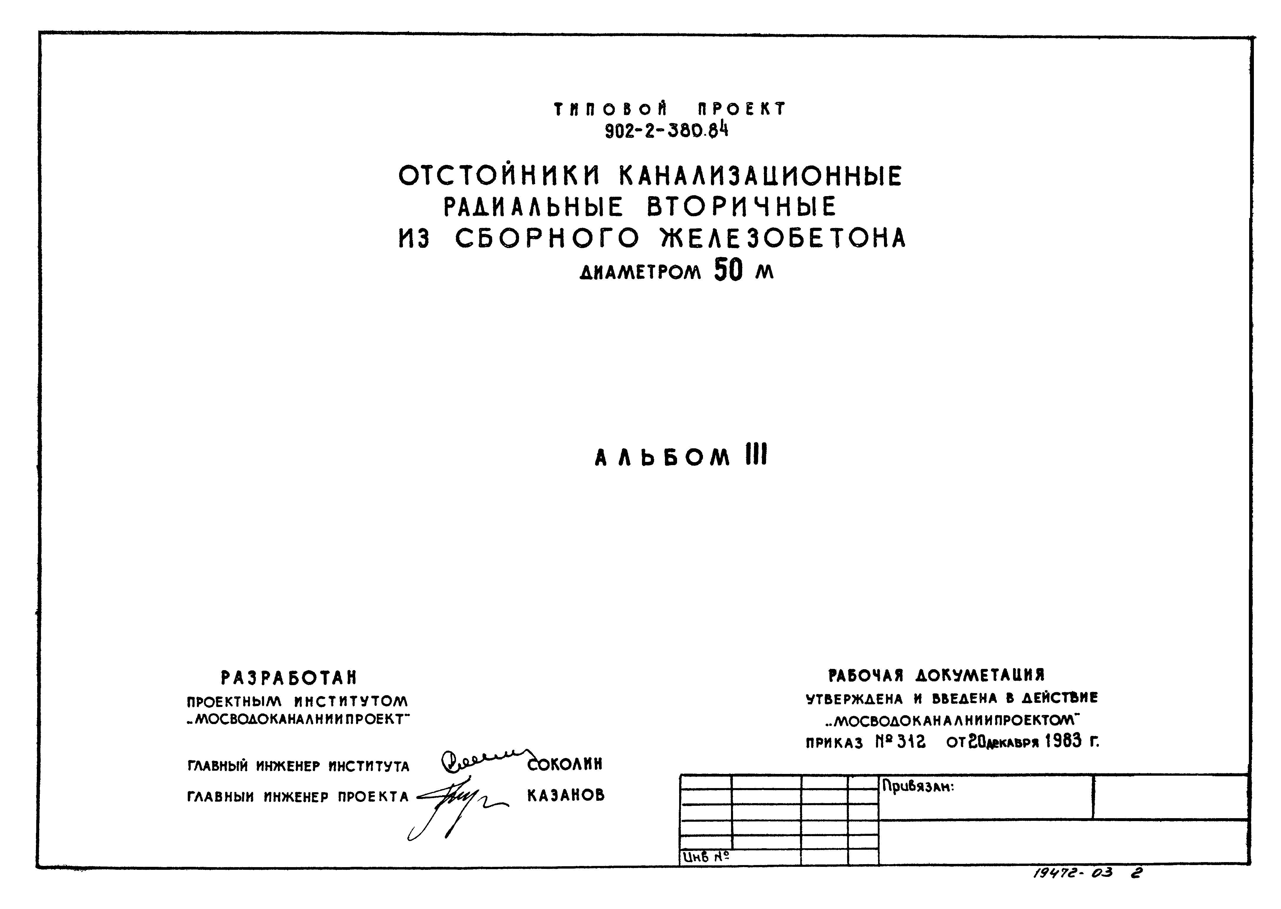 Типовой проект 902-2-380.84