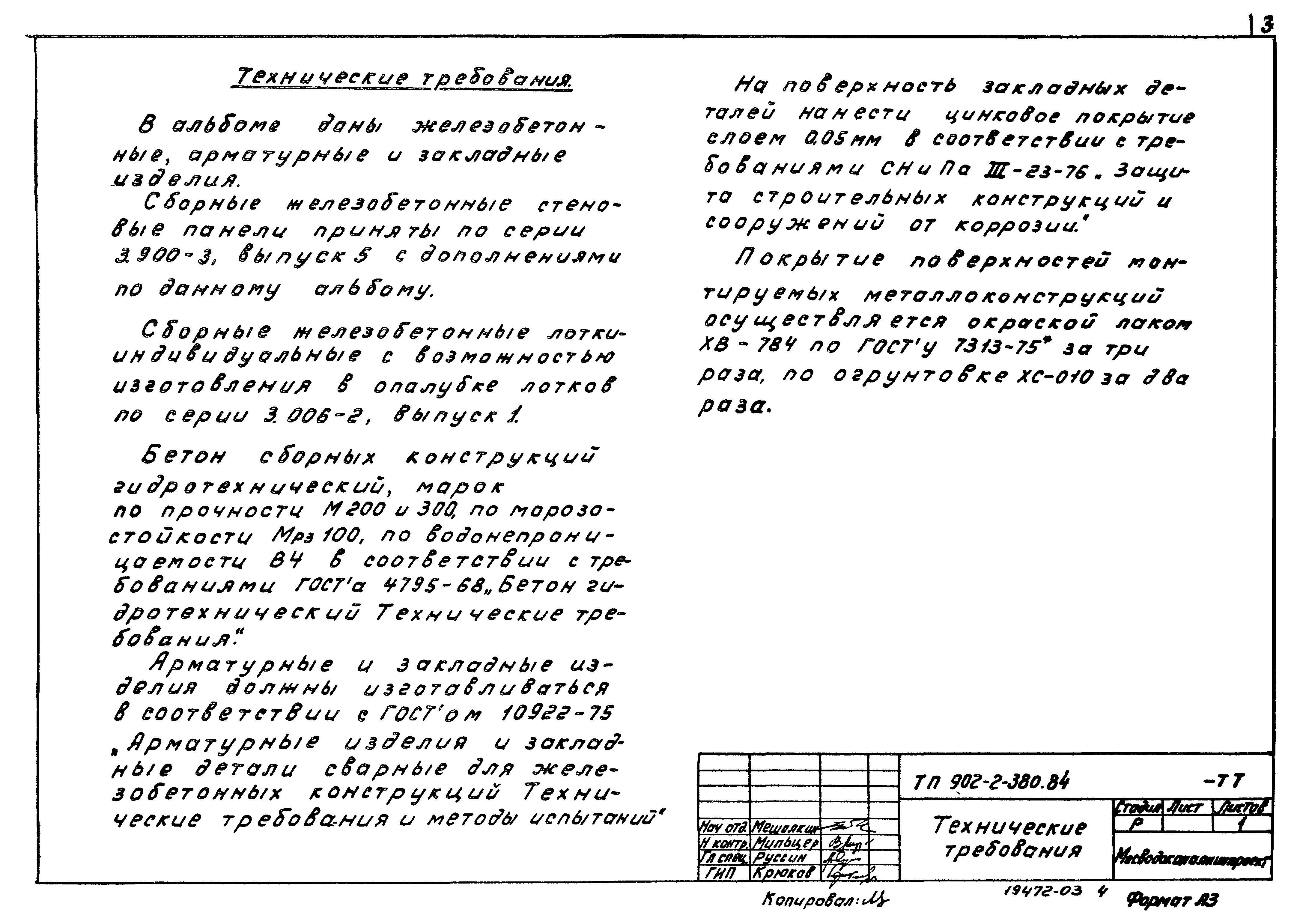 Типовой проект 902-2-380.84