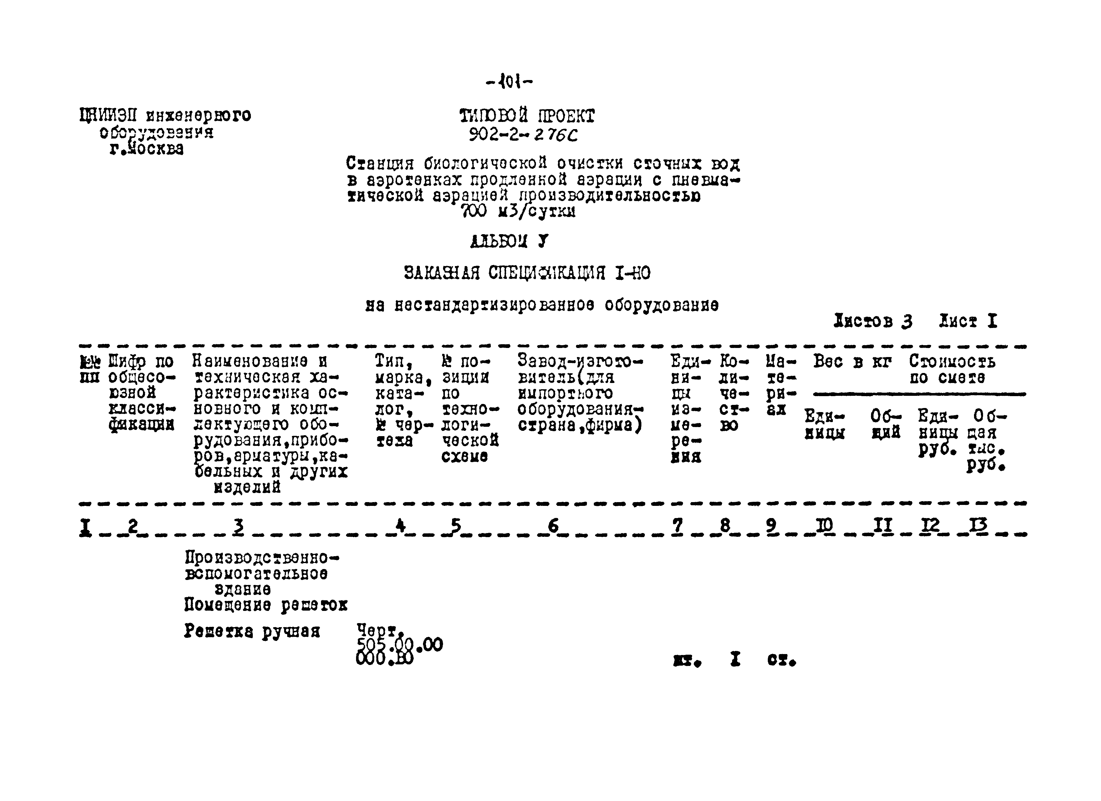 Типовой проект 902-2-276с