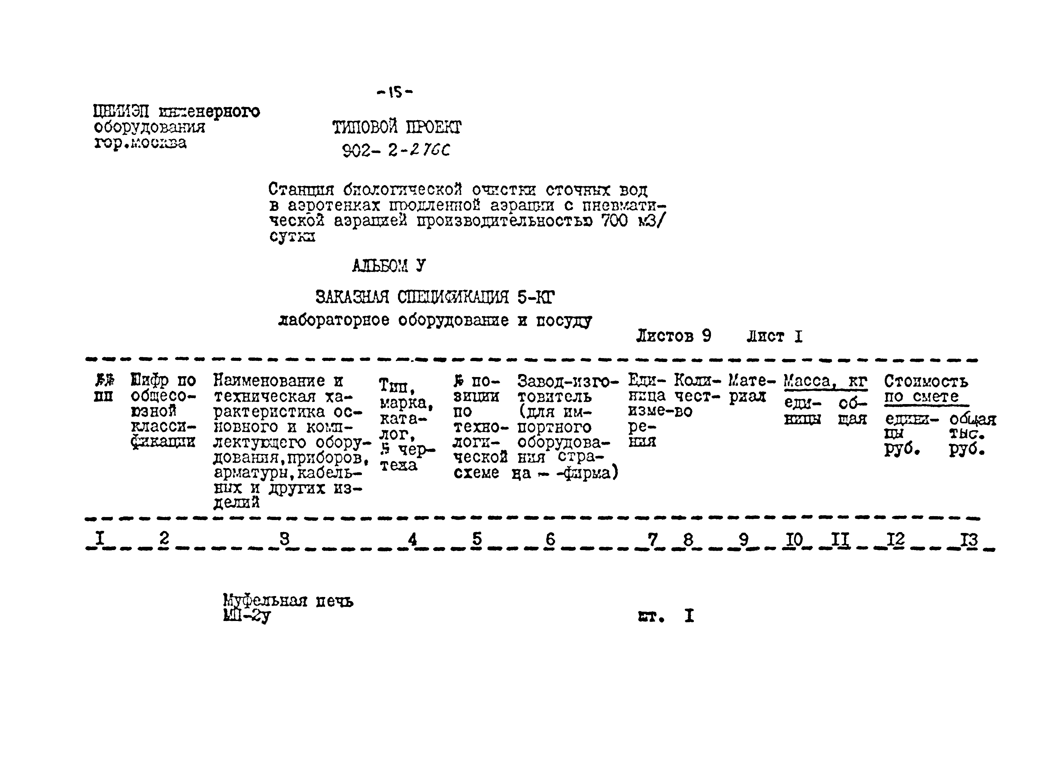 Типовой проект 902-2-276с