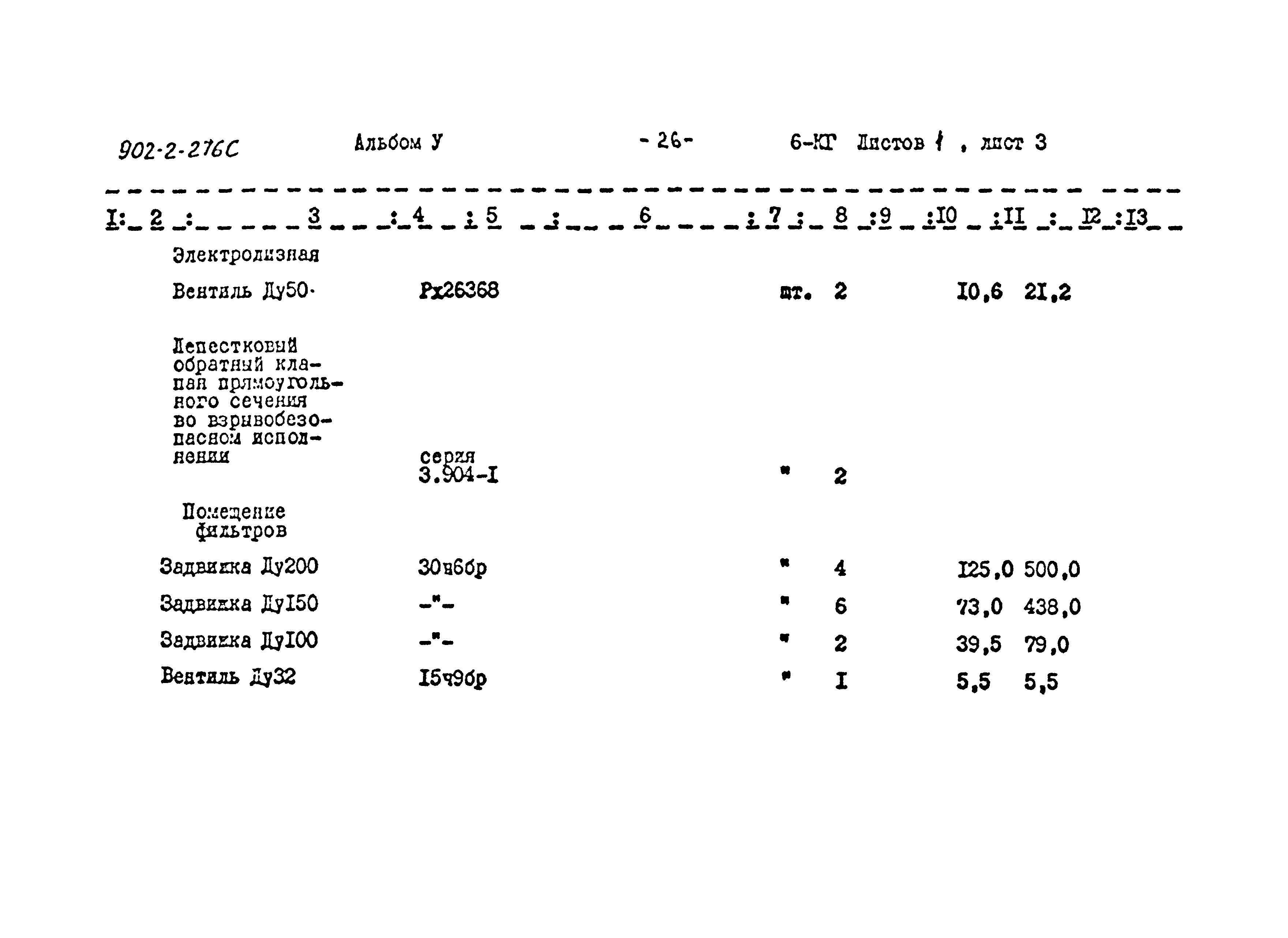 Типовой проект 902-2-276с