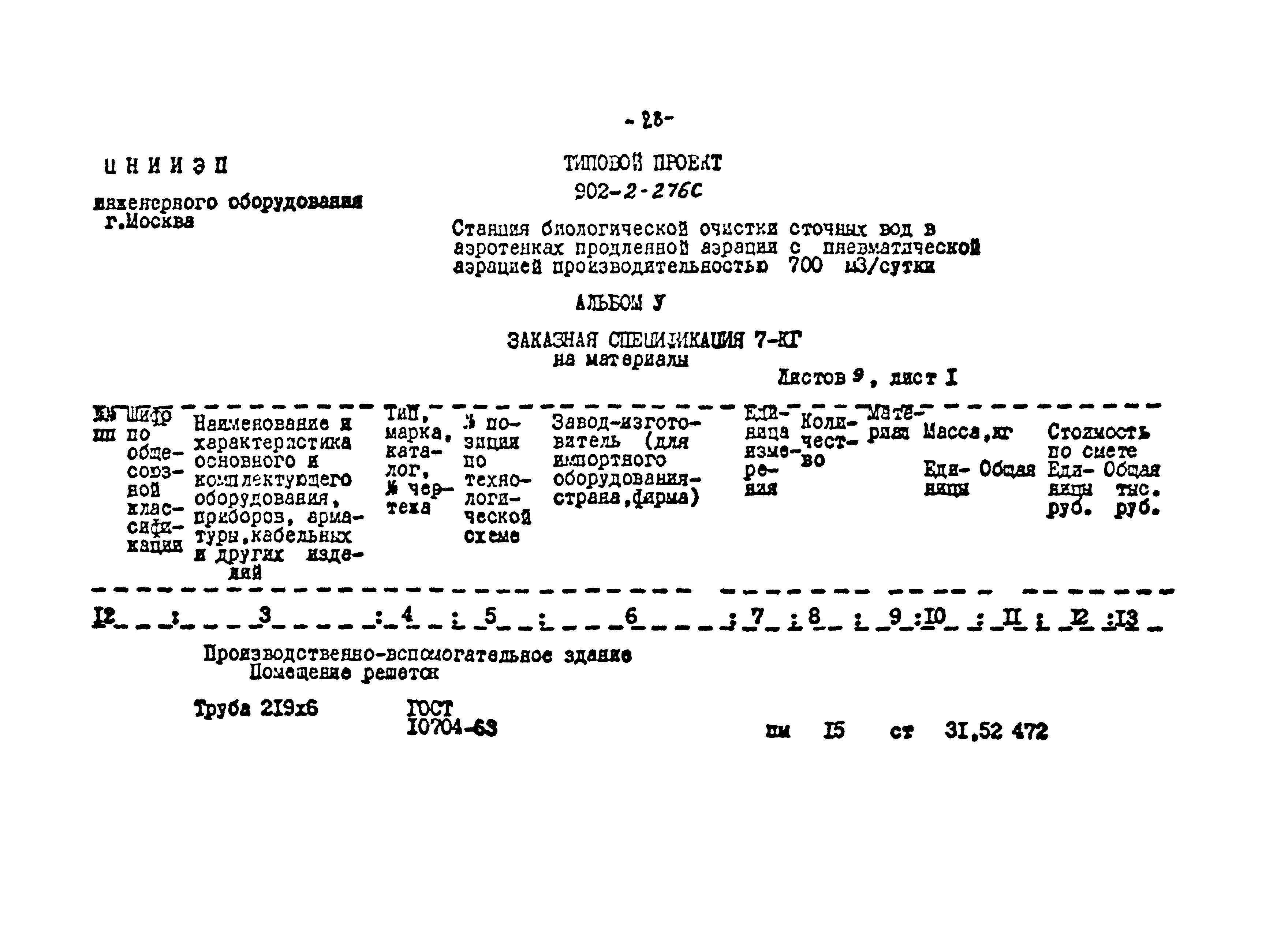 Типовой проект 902-2-276с