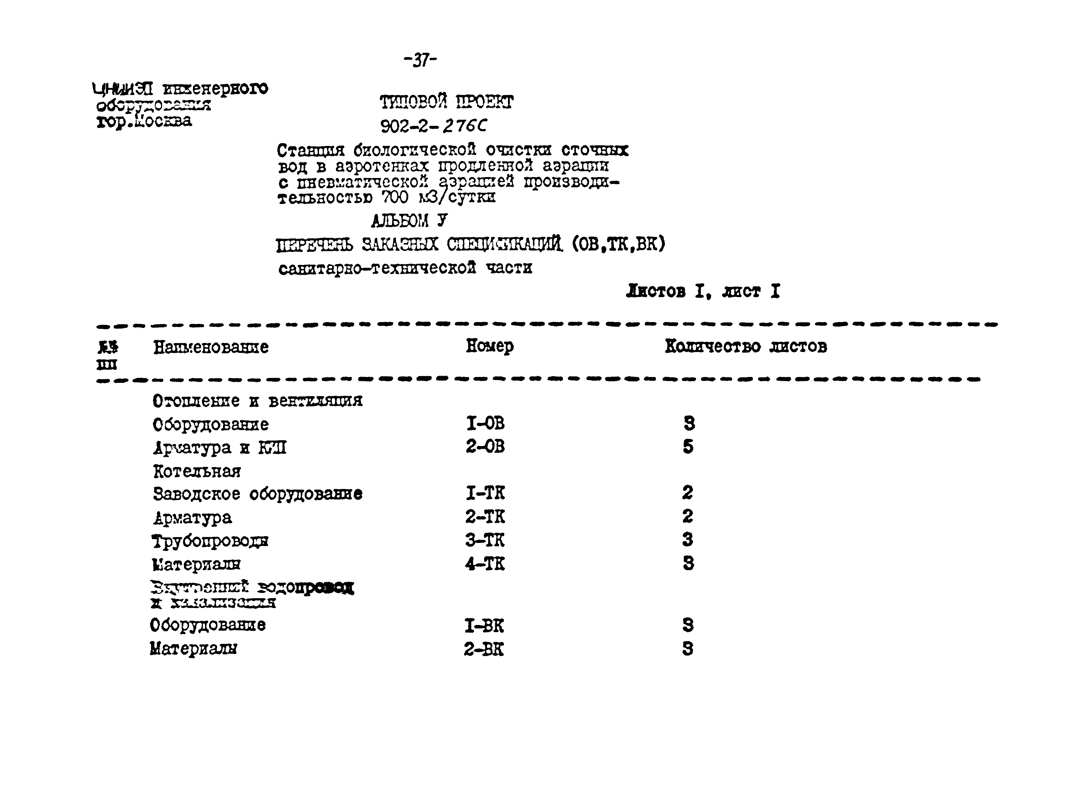 Типовой проект 902-2-276с