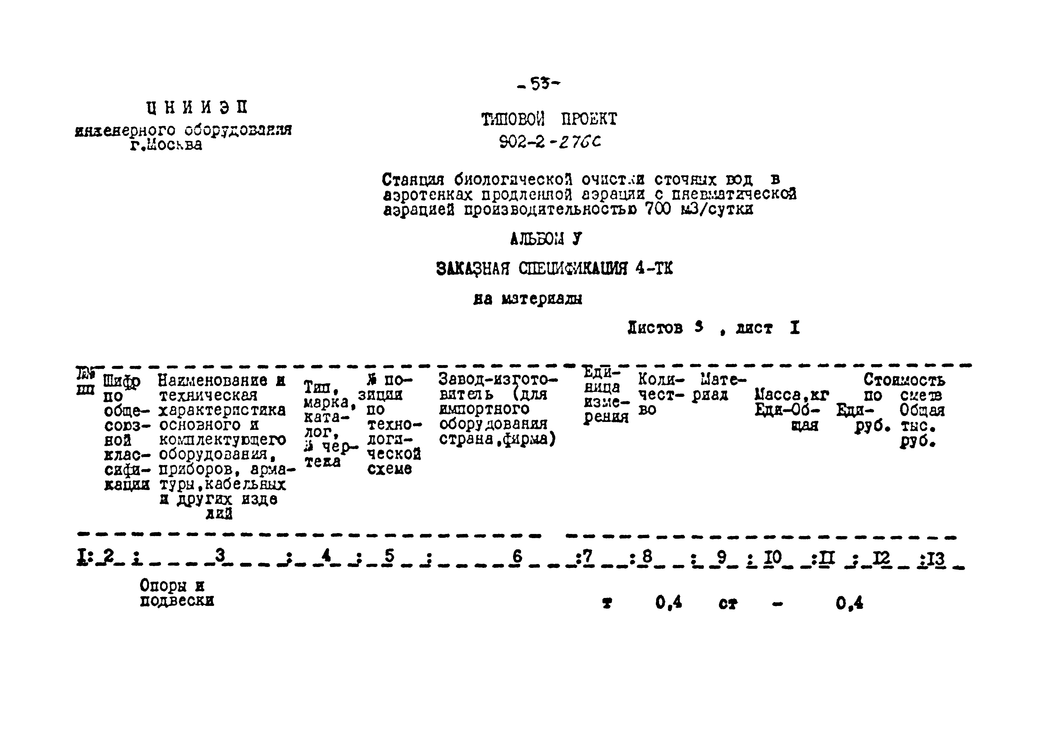 Типовой проект 902-2-276с