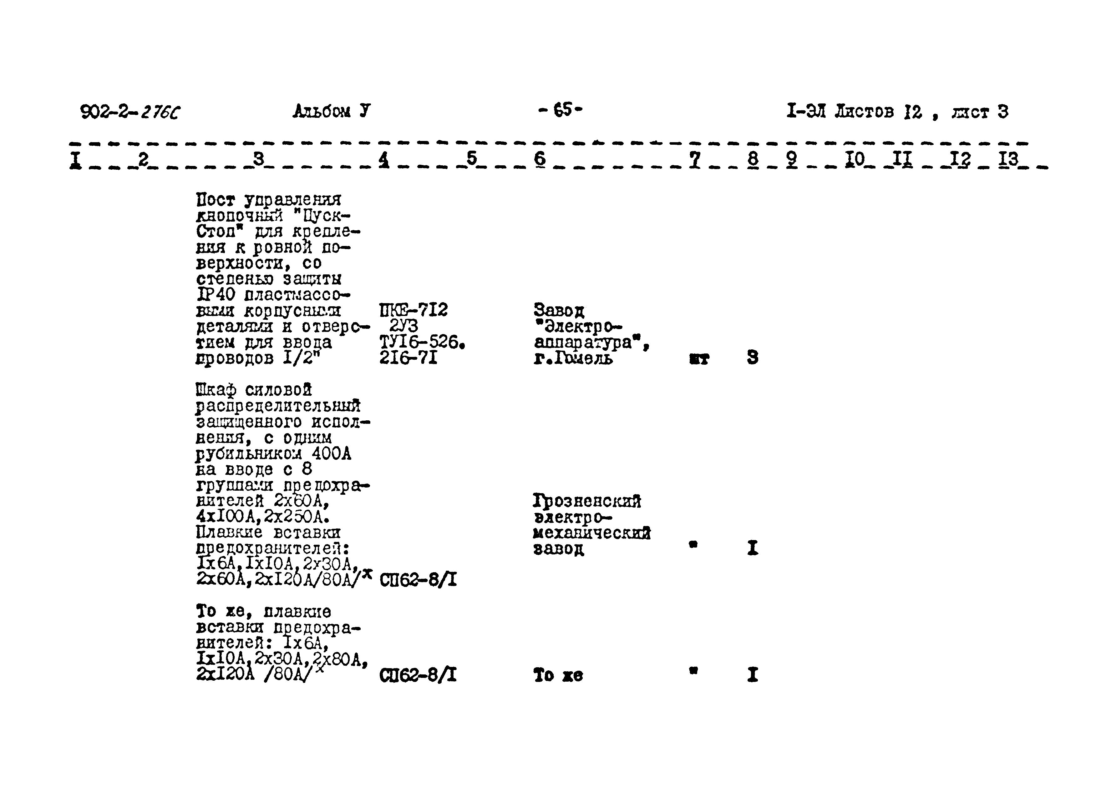 Типовой проект 902-2-276с