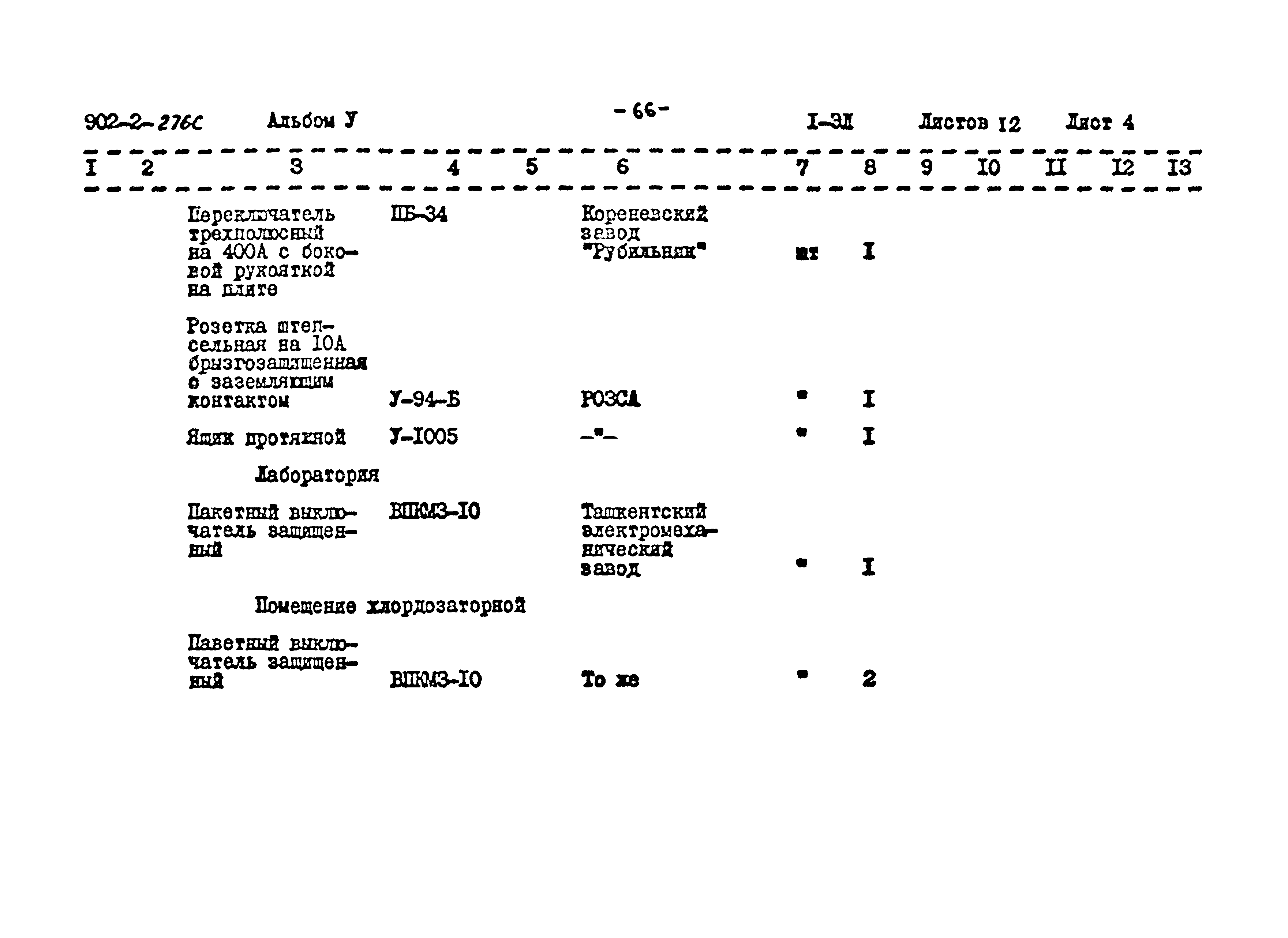 Типовой проект 902-2-276с