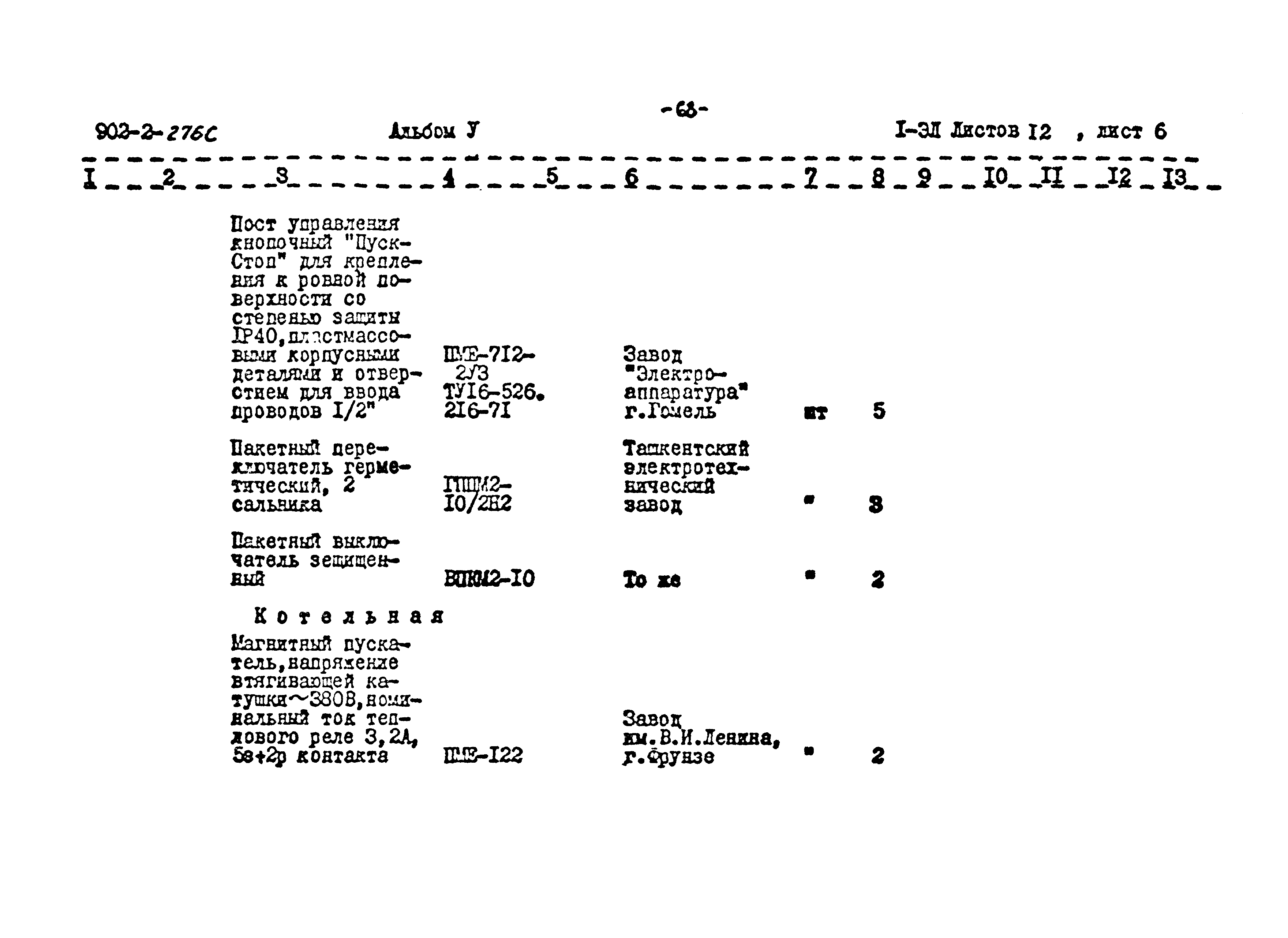 Типовой проект 902-2-276с
