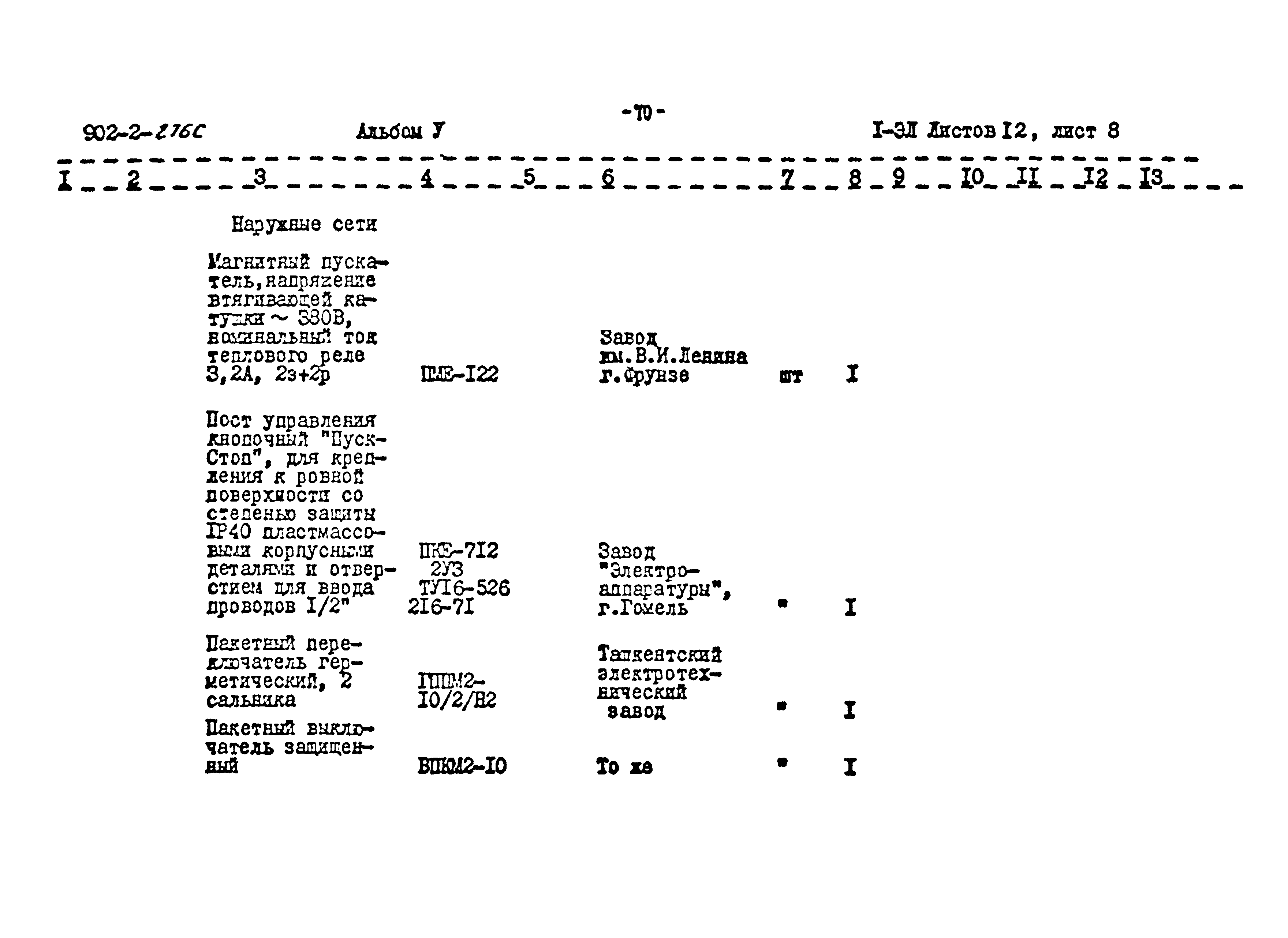 Типовой проект 902-2-276с