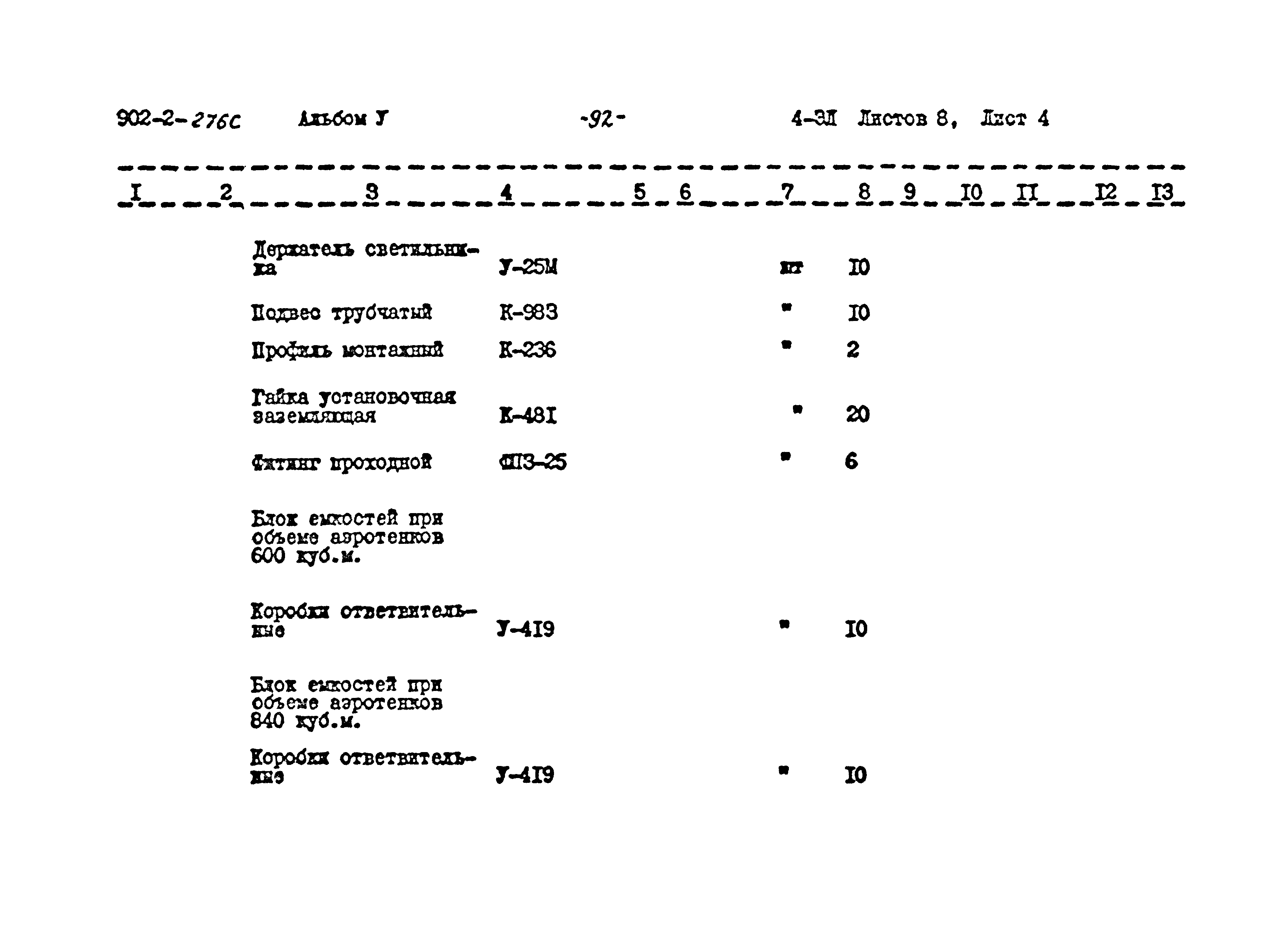 Типовой проект 902-2-276с
