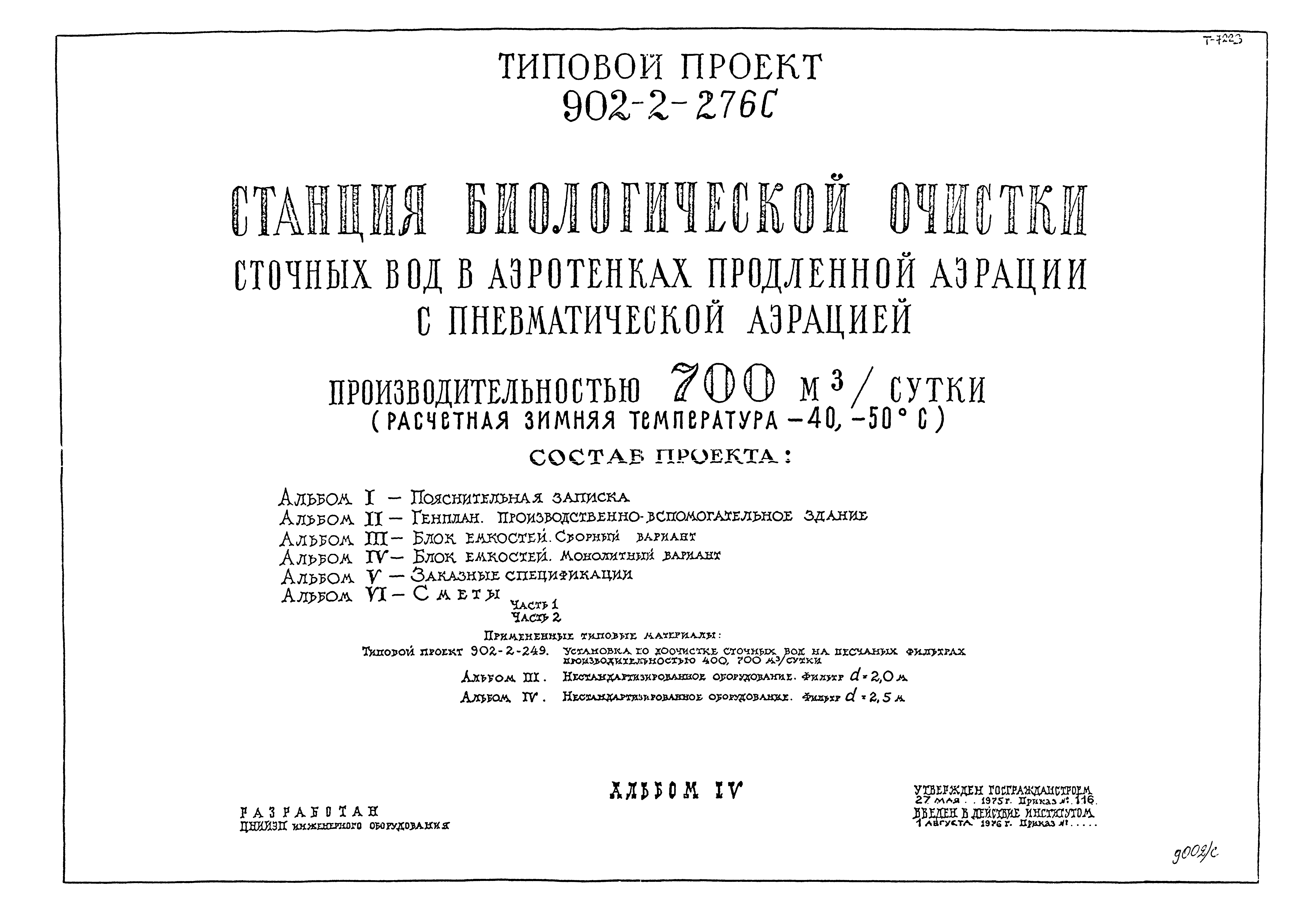 Типовой проект 902-2-276с