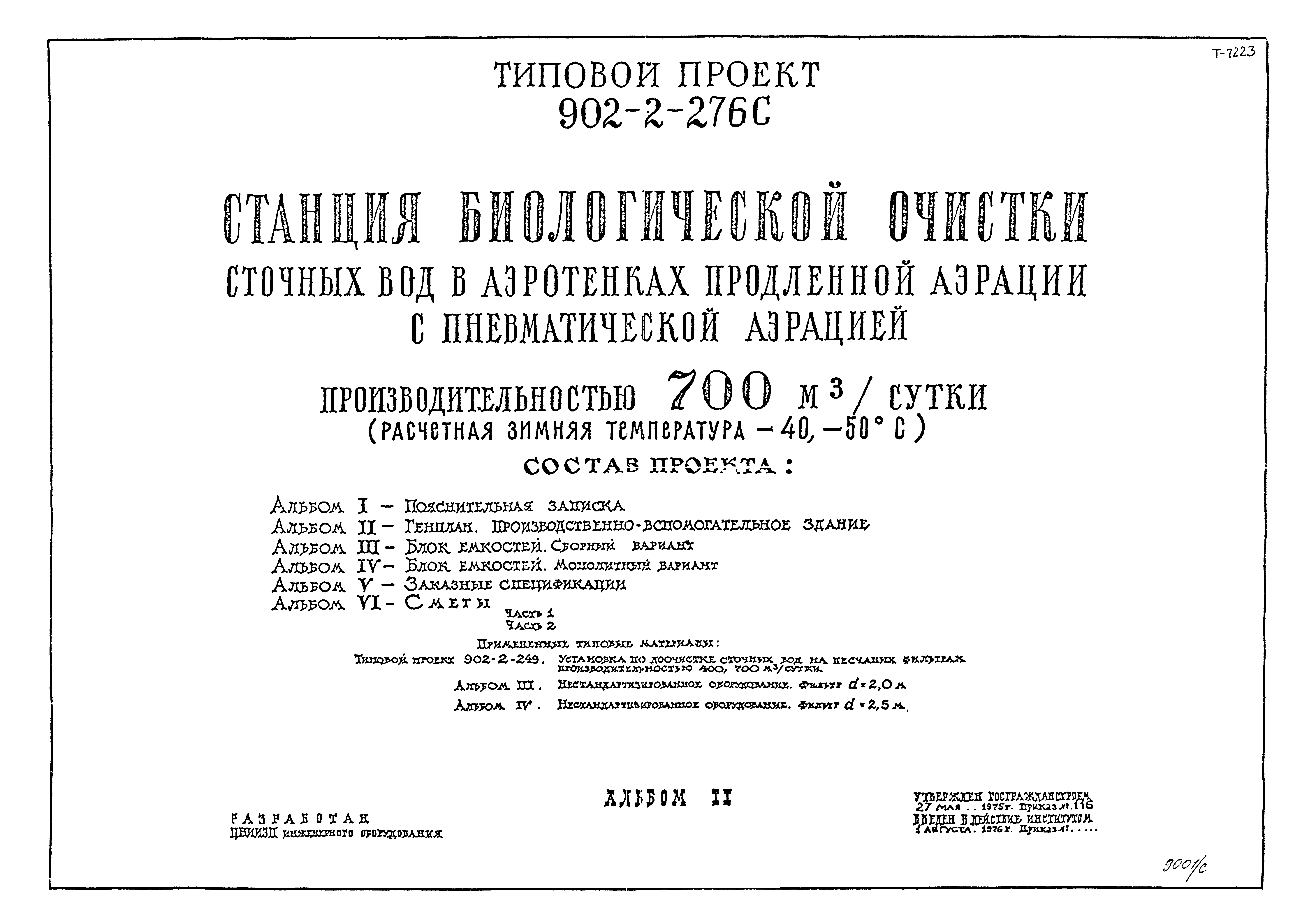 Типовой проект 902-2-276с