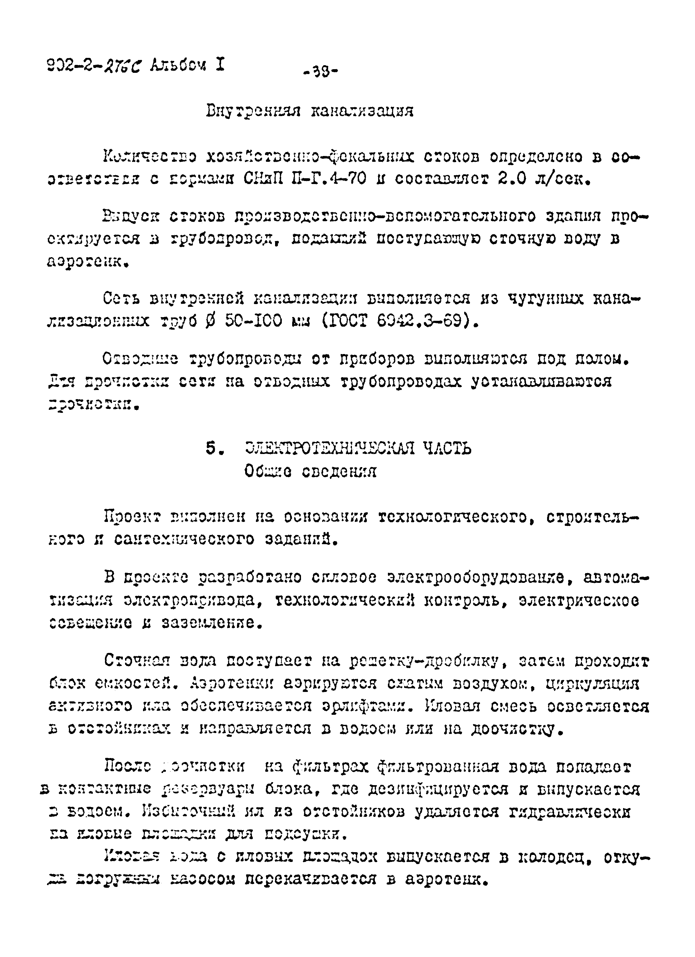 Типовой проект 902-2-276с