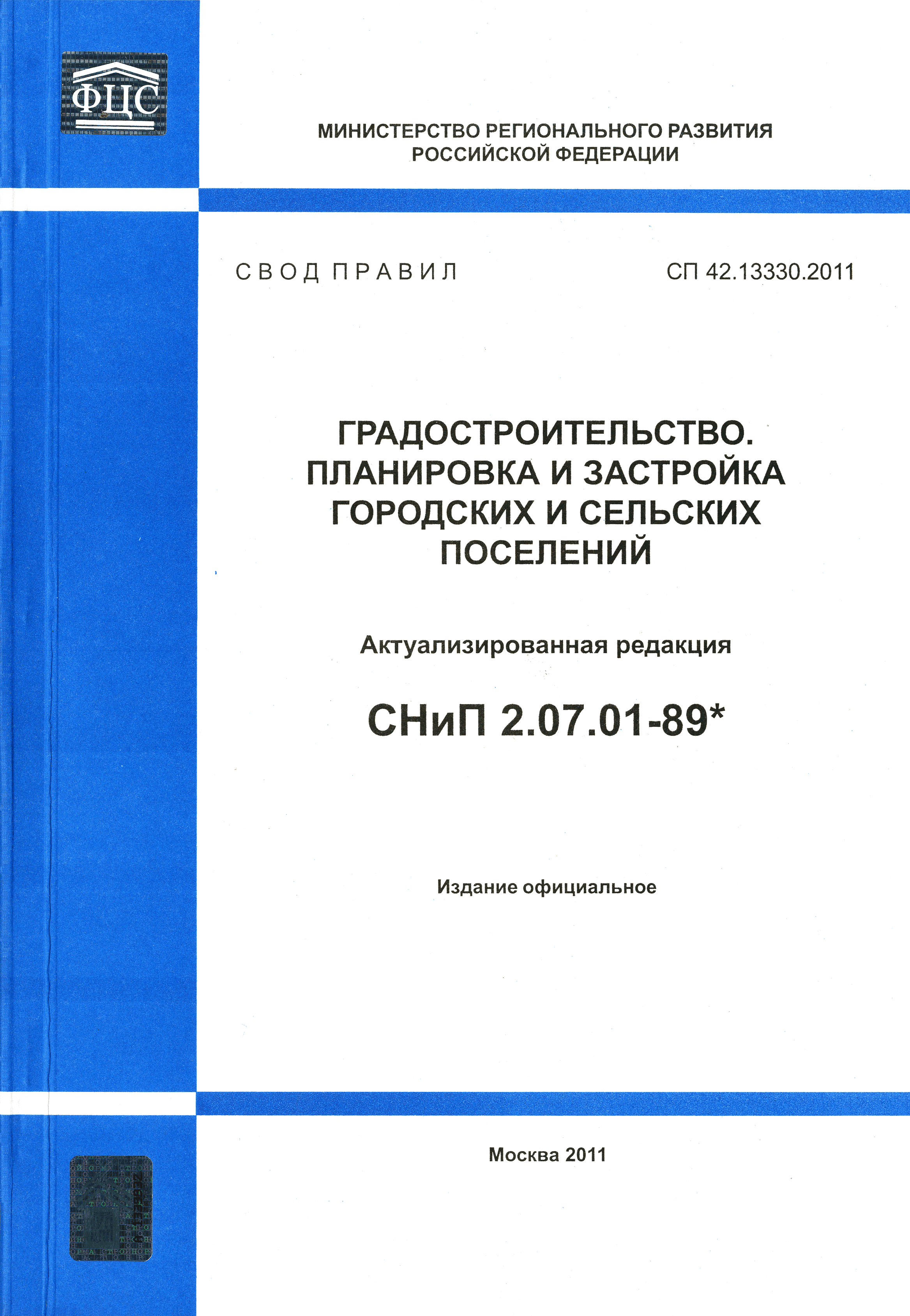 СП 42.13330.2011