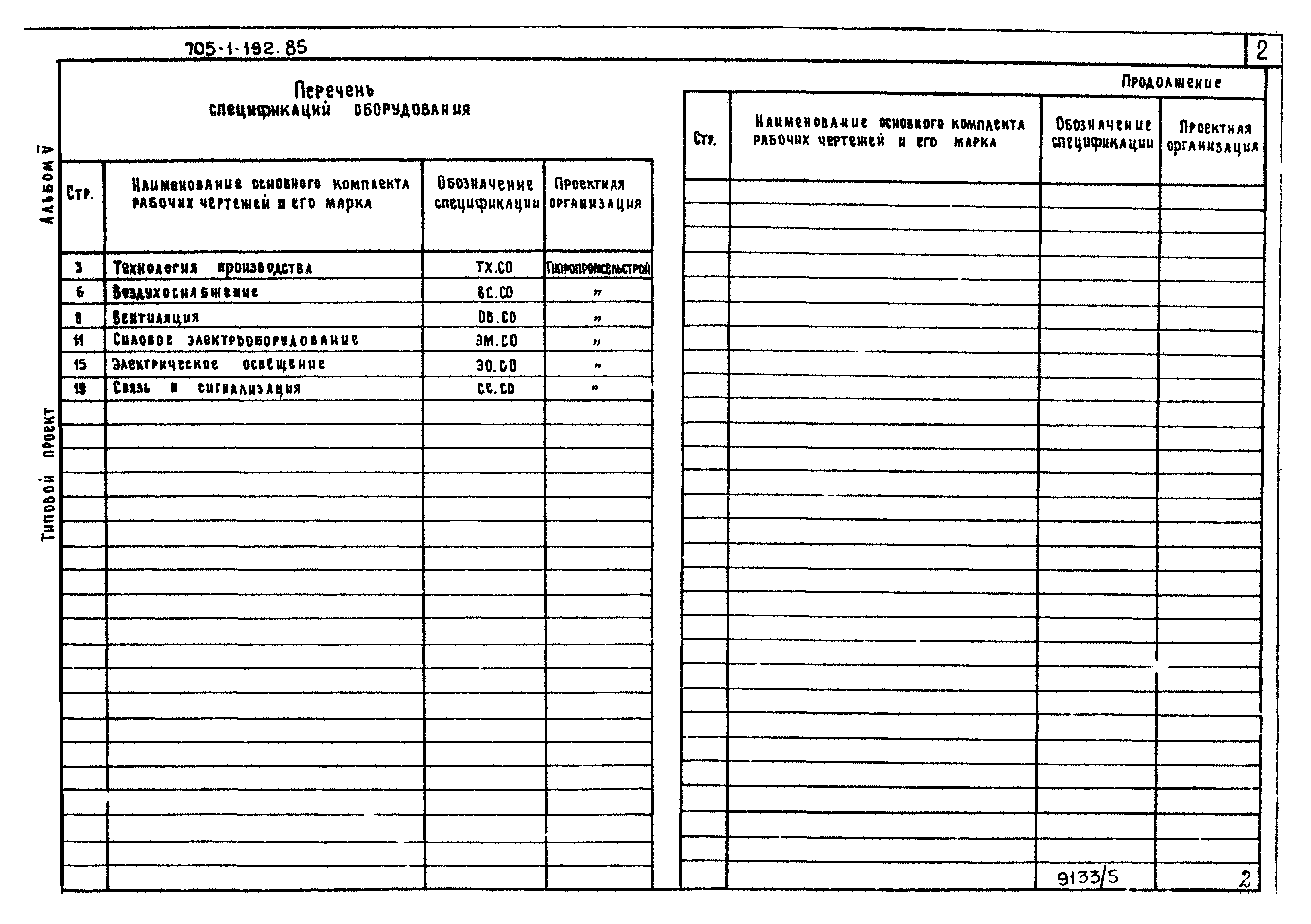 Типовой проект 705-1-192.85