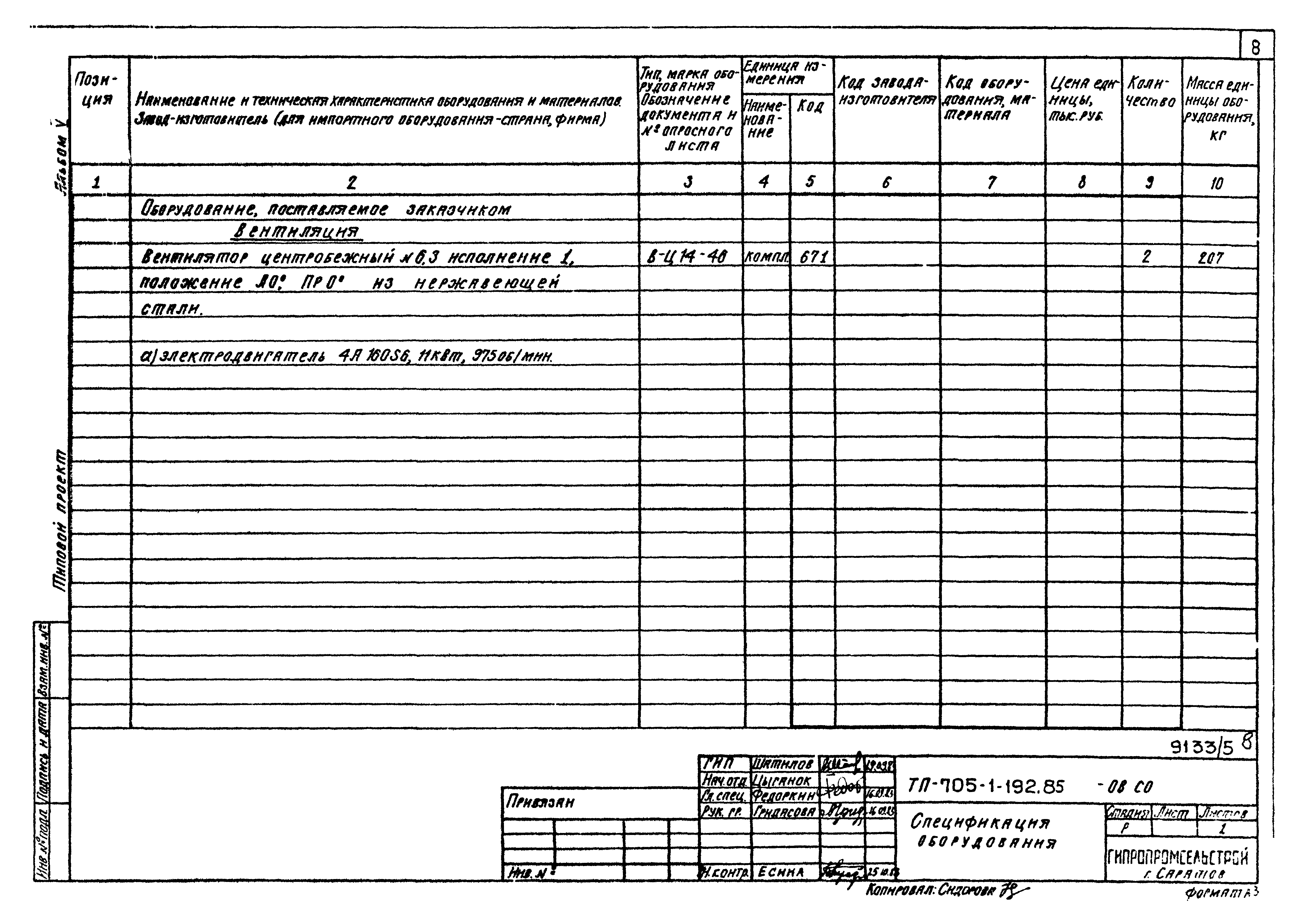 Типовой проект 705-1-192.85