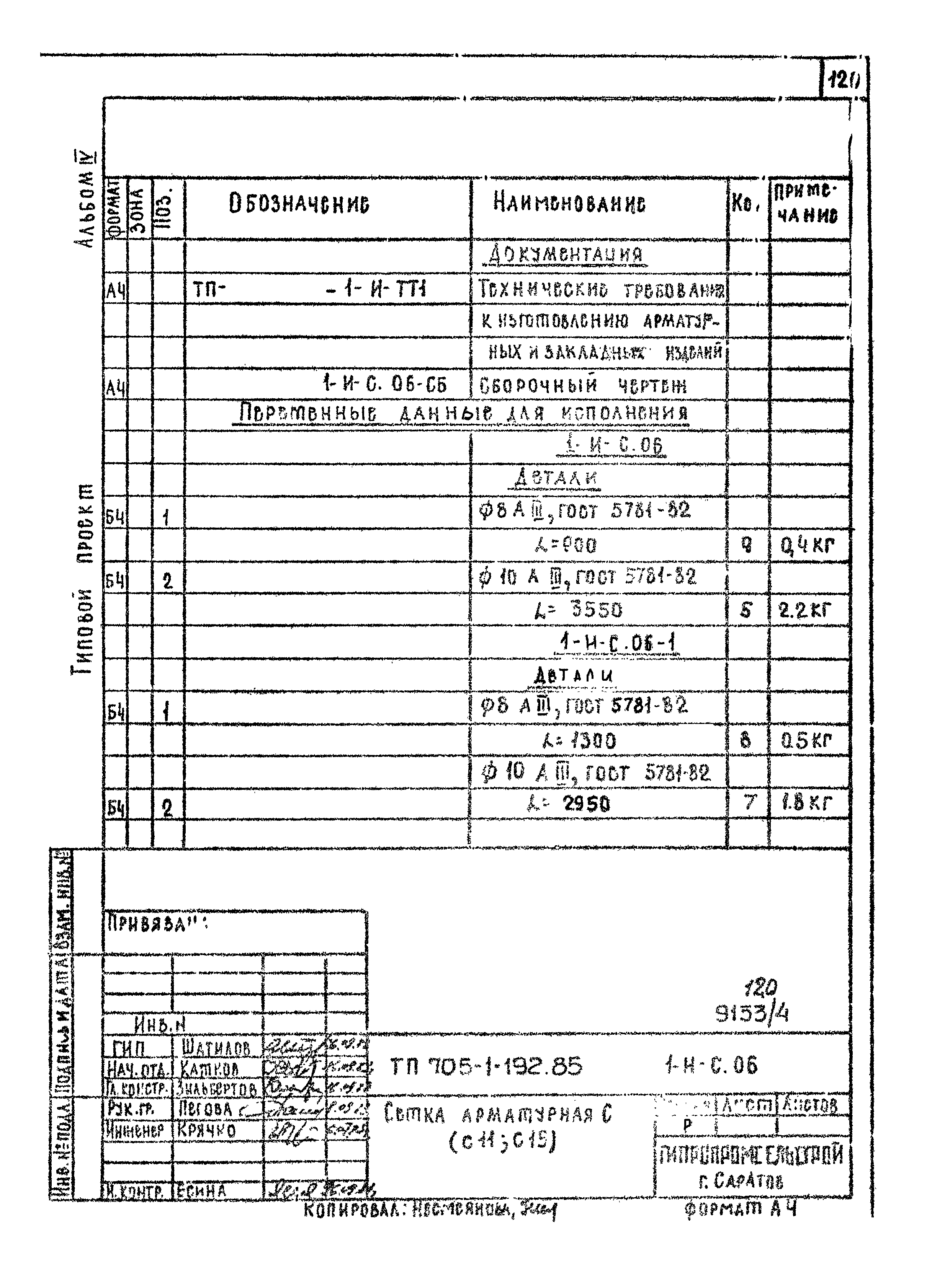 Типовой проект 705-1-192.85