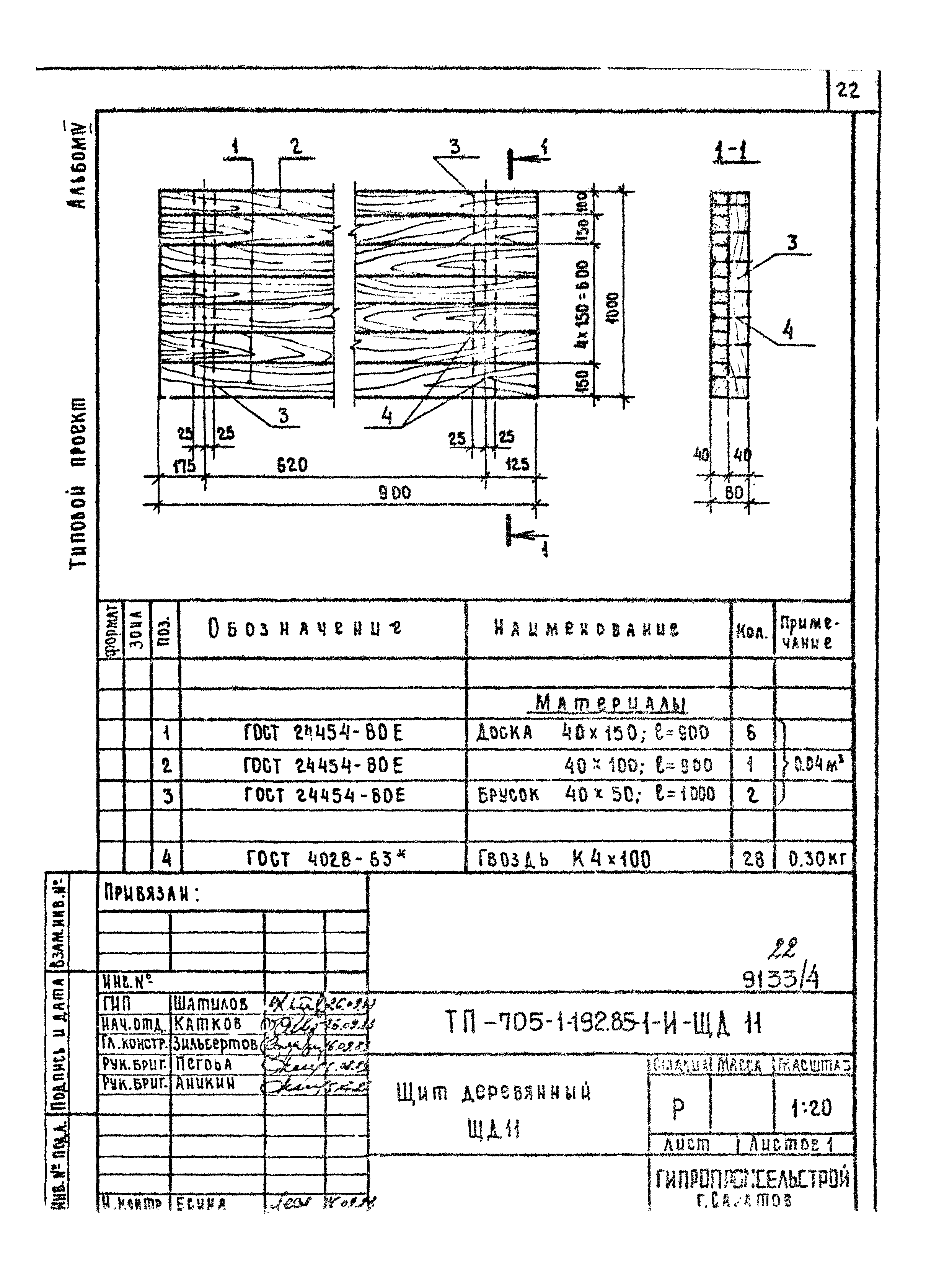 Типовой проект 705-1-192.85