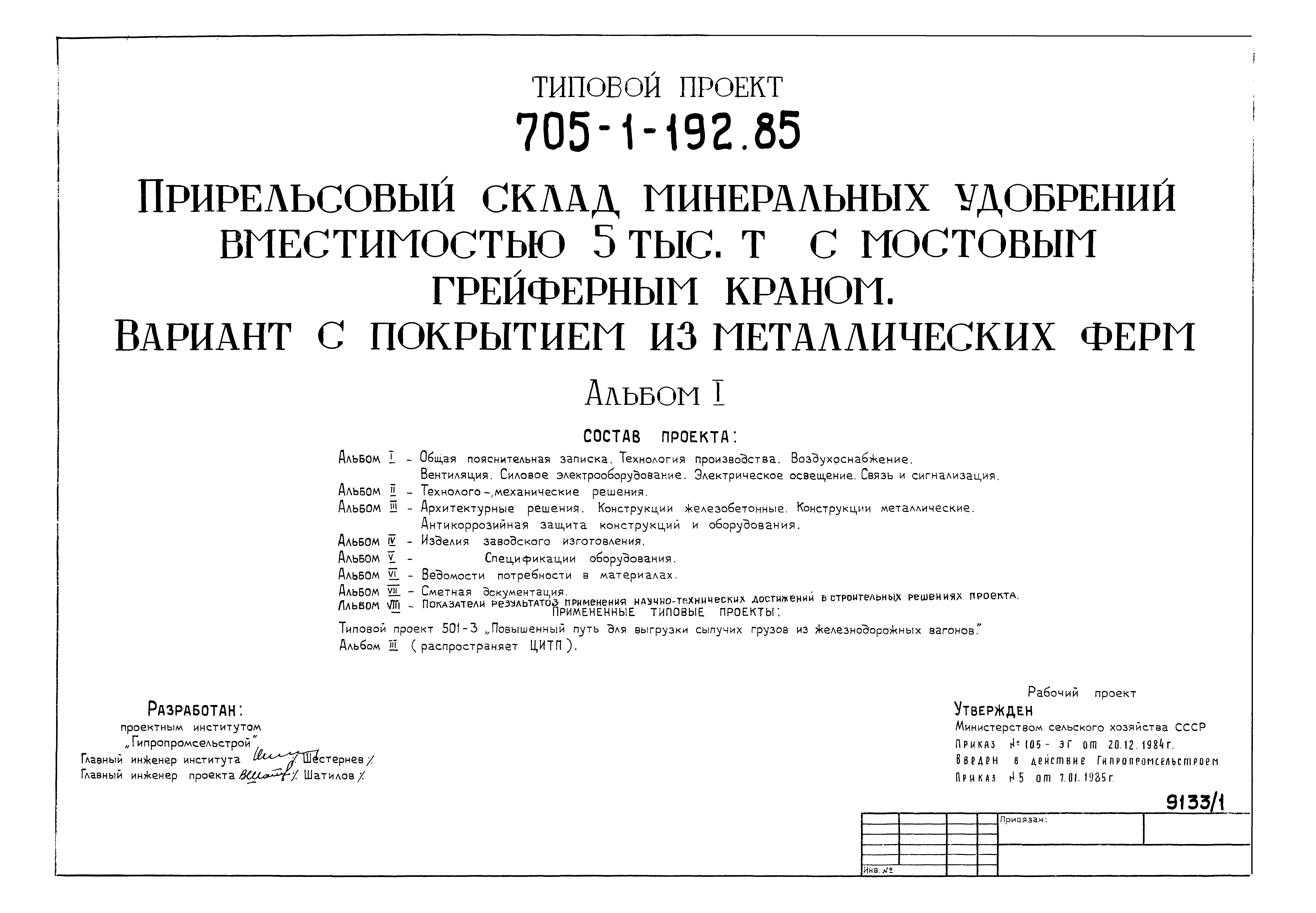 Типовой проект 705-1-192.85