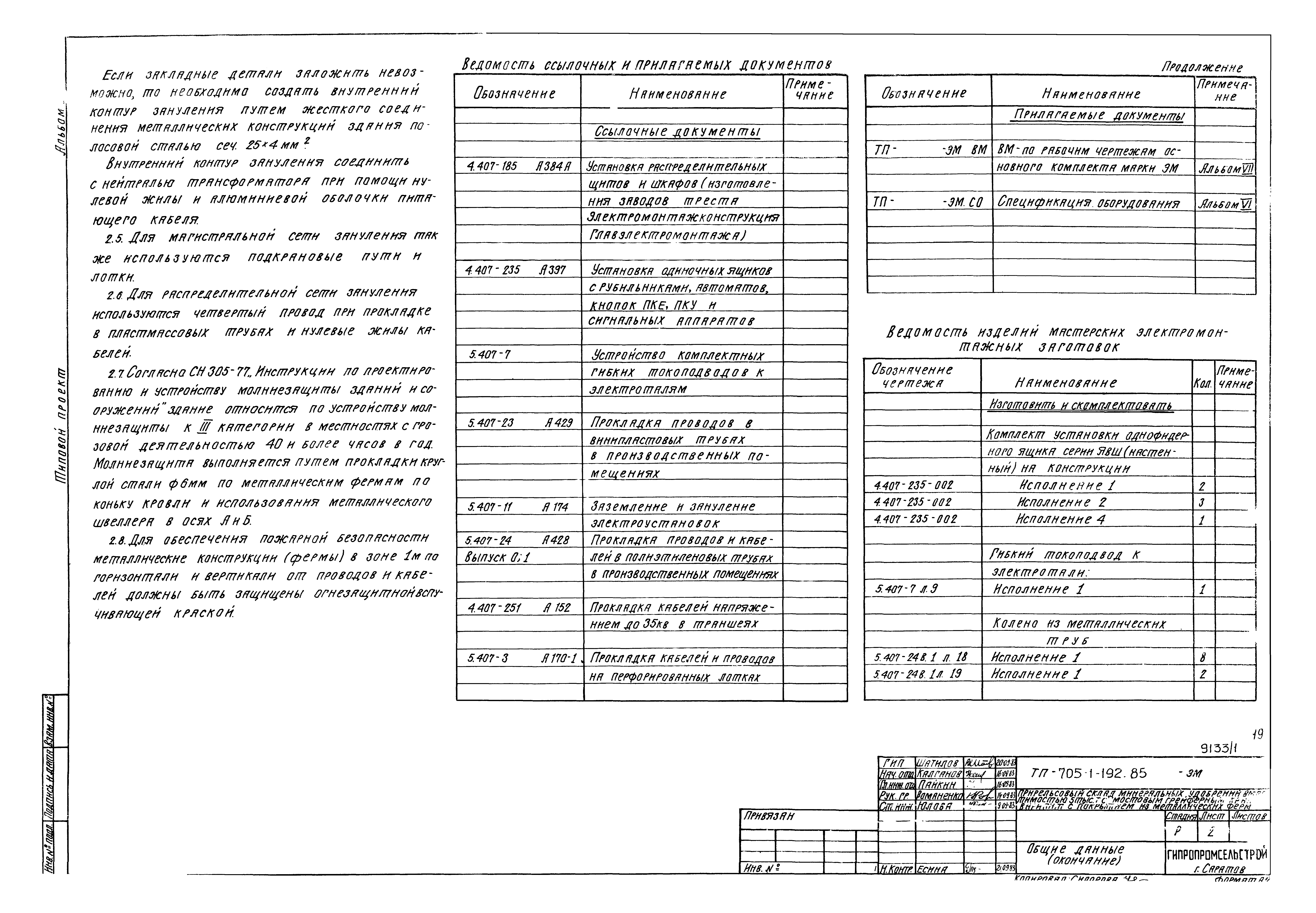 Типовой проект 705-1-192.85