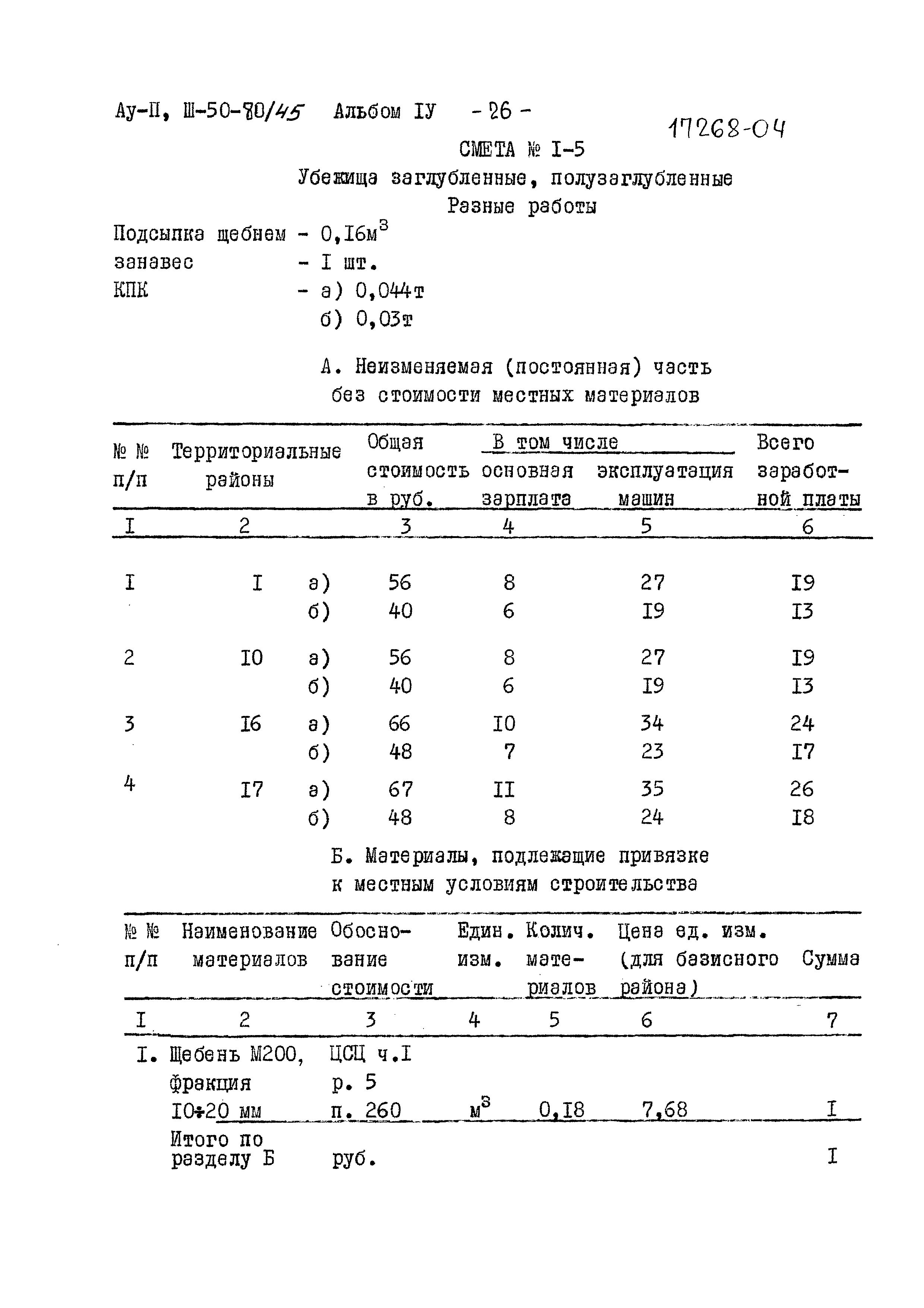 Типовой проект Ау-II,III-50-80/45