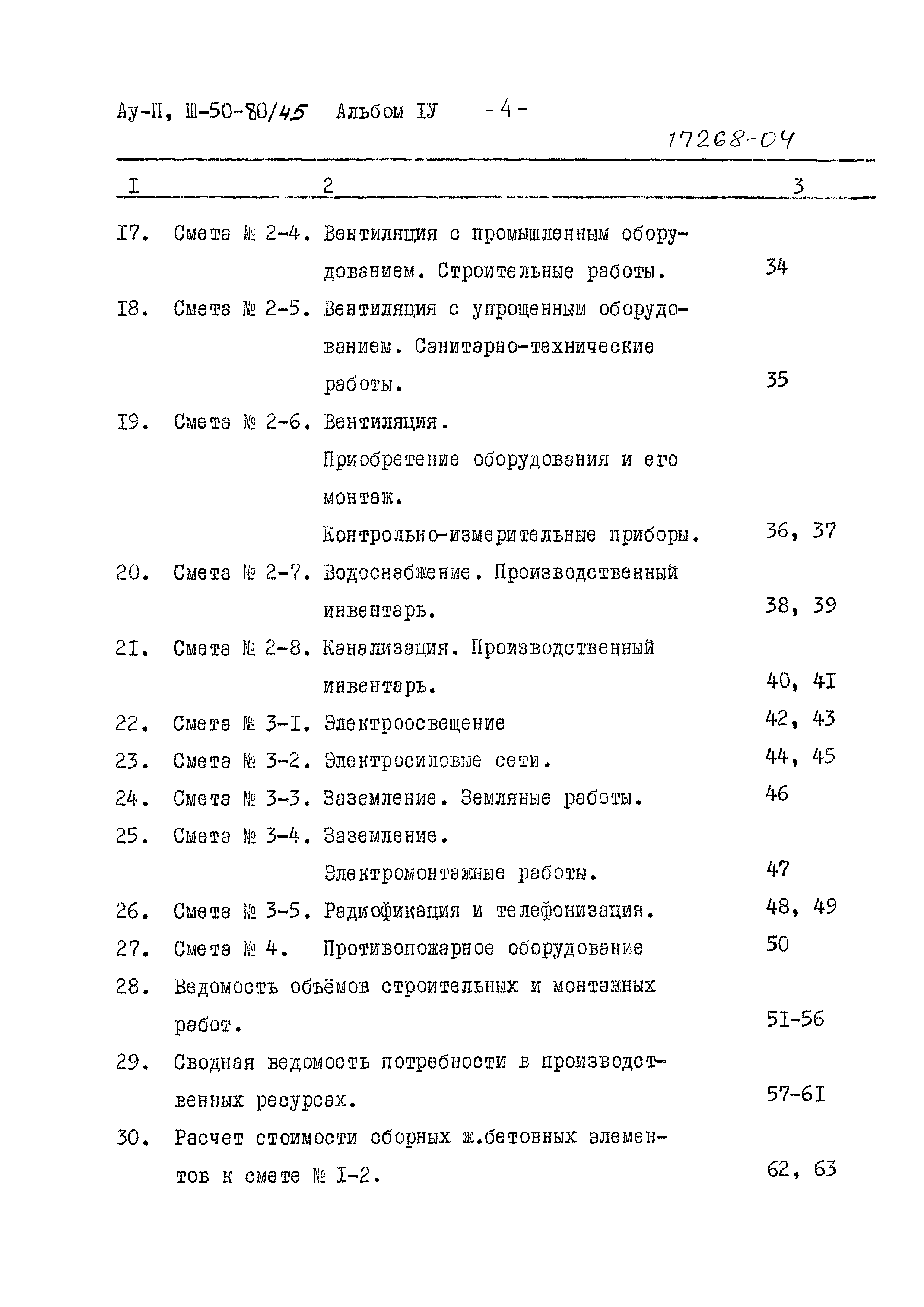 Типовой проект Ау-II,III-50-80/45