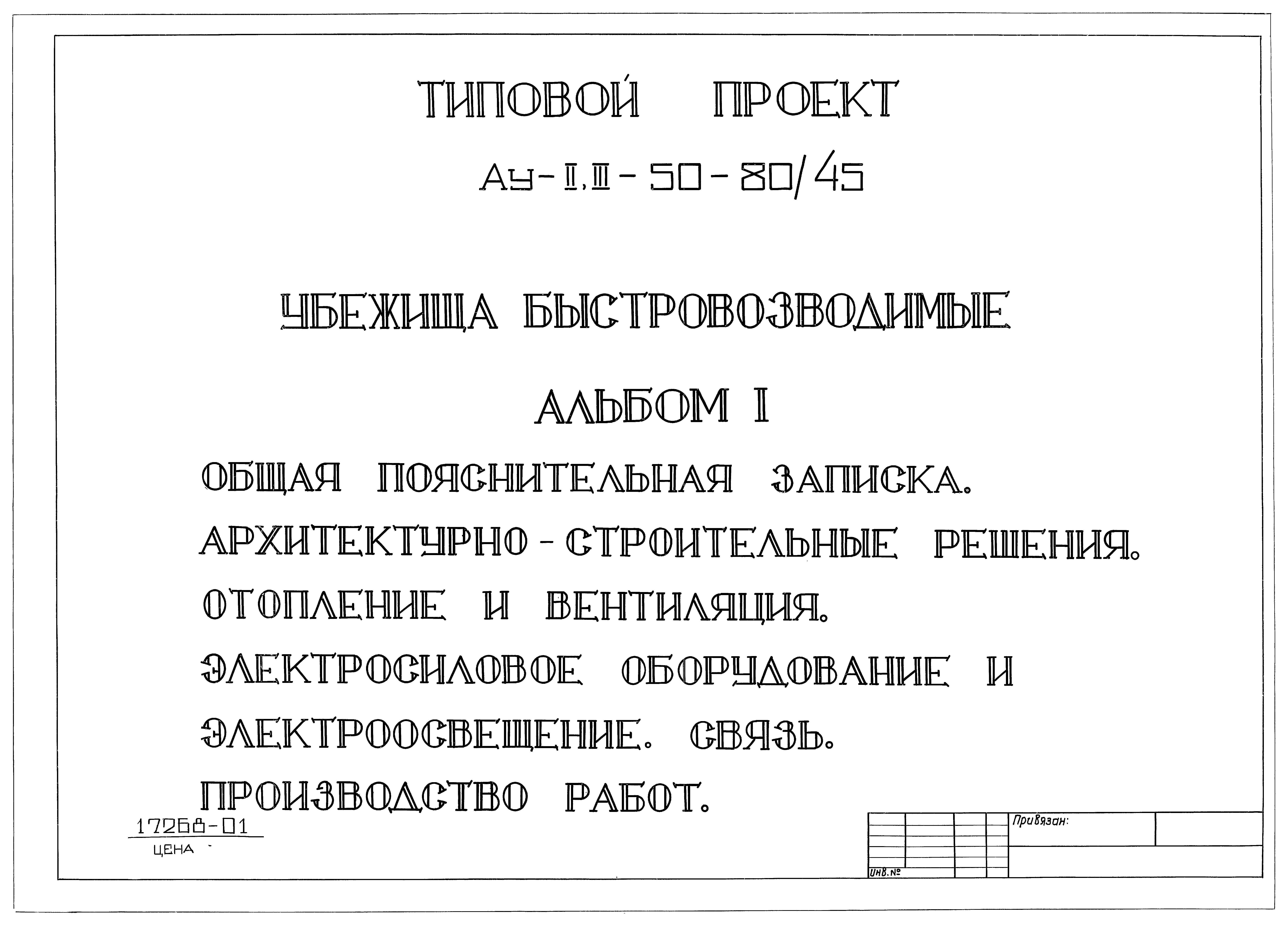 Типовой проект Ау-II,III-50-80/45