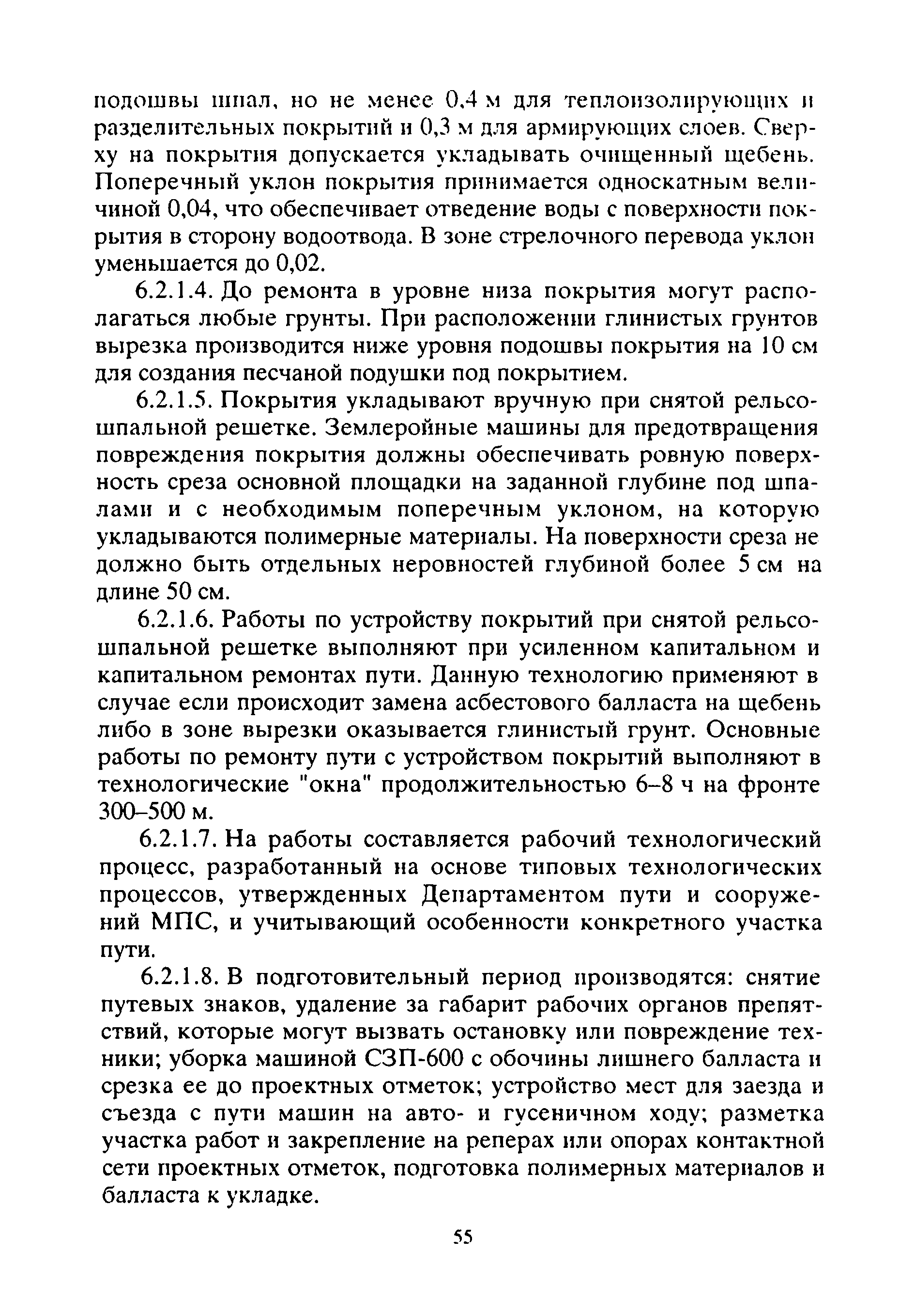 Скачать Руководство по применению полимерных материалов (пенопластов,  геотекстелей, георешеток, полимерных дренажных труб) для усиления земляного  полотна при ремонтах пути