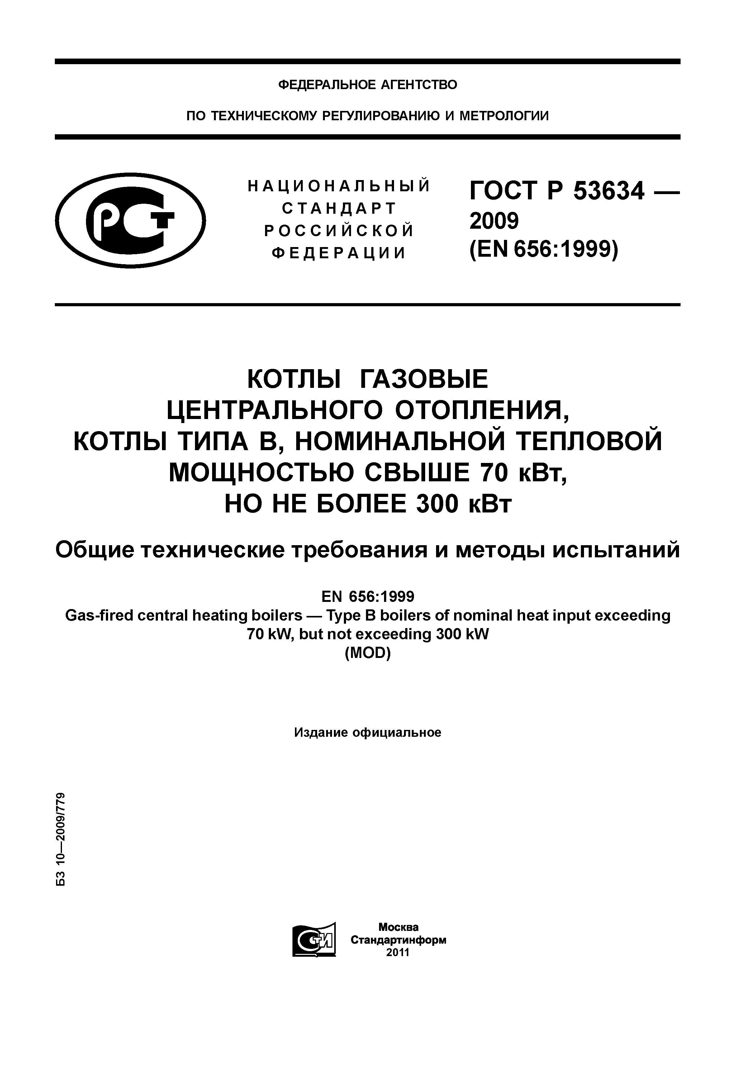 ГОСТ Р 53634-2009