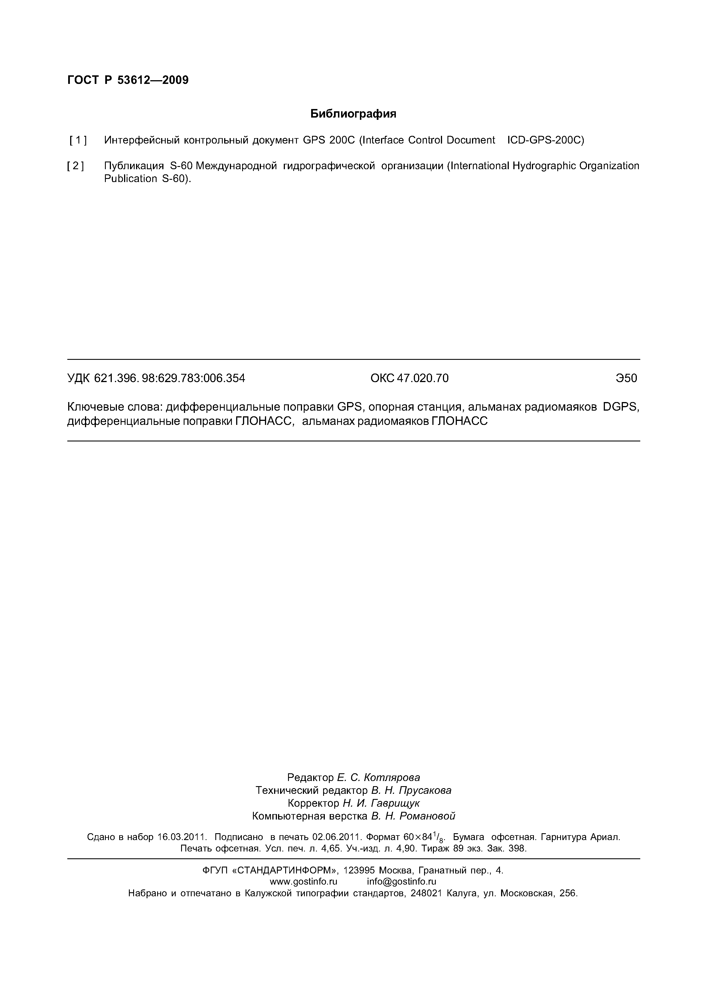 ГОСТ Р 53612-2009