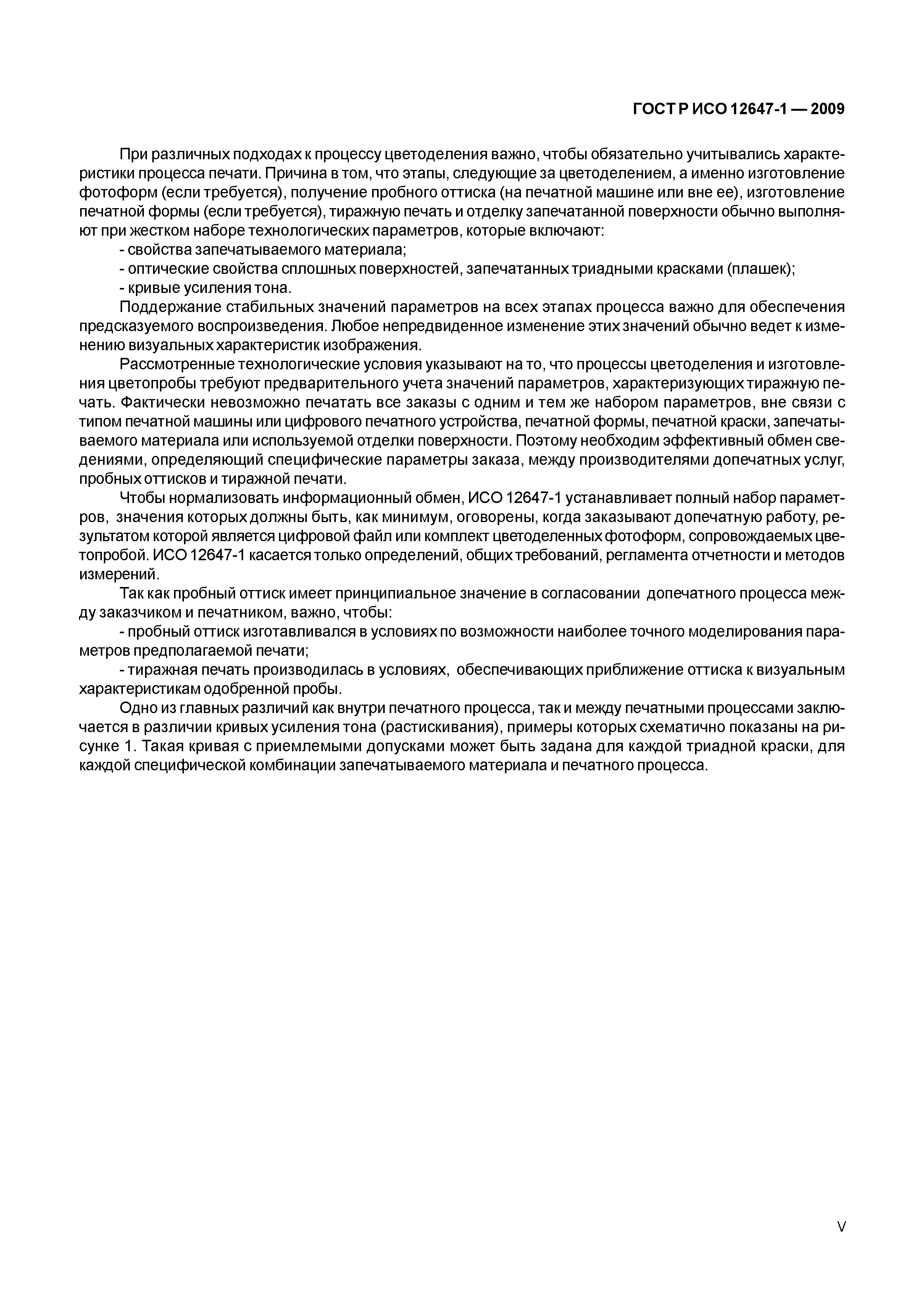 ГОСТ Р ИСО 12647-1-2009