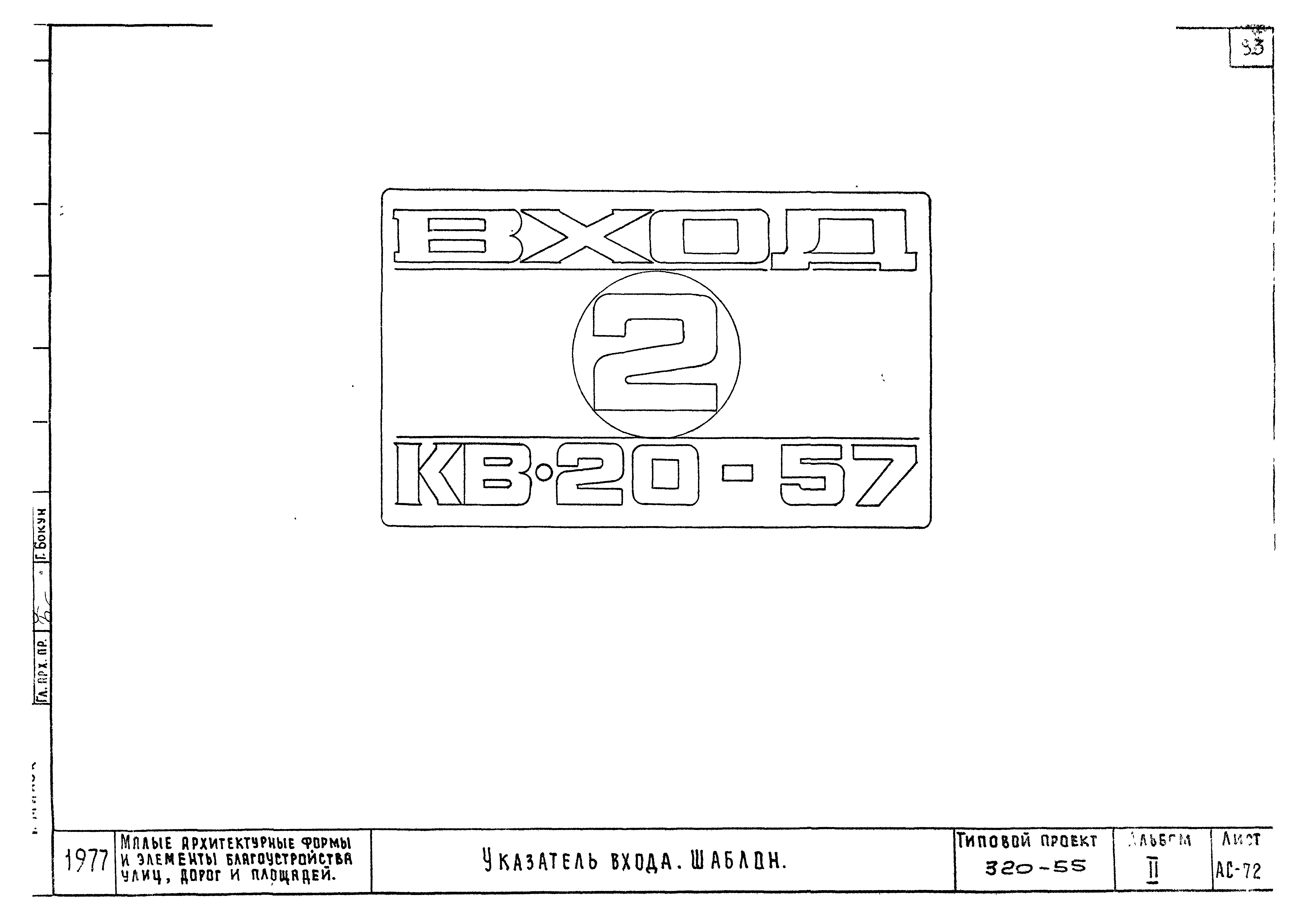 Типовой проект 320-55
