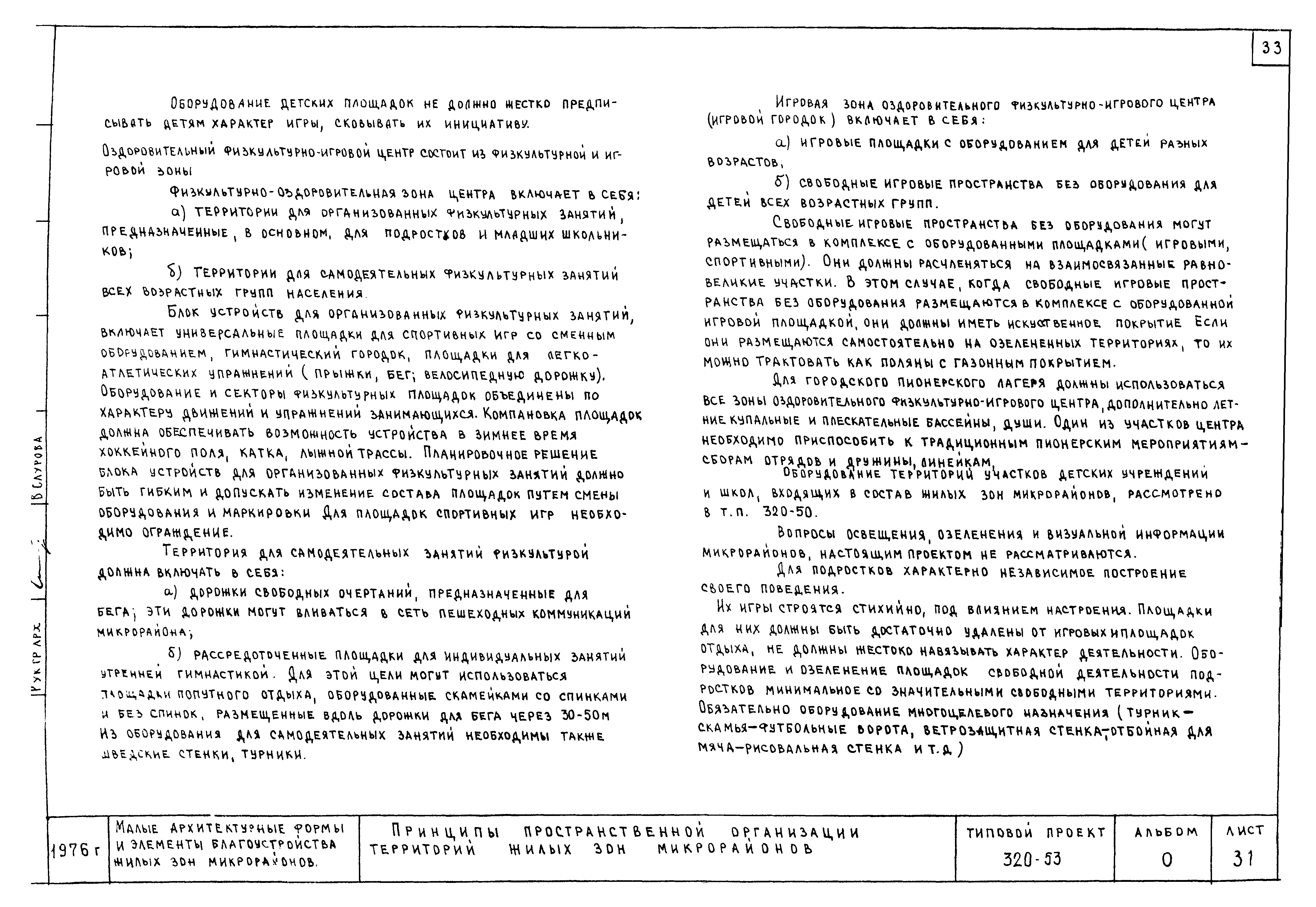 Скачать Типовой проект 320-53 Альбом 0. Номенклатура малых архитектурных  форм и элементов благоустройства