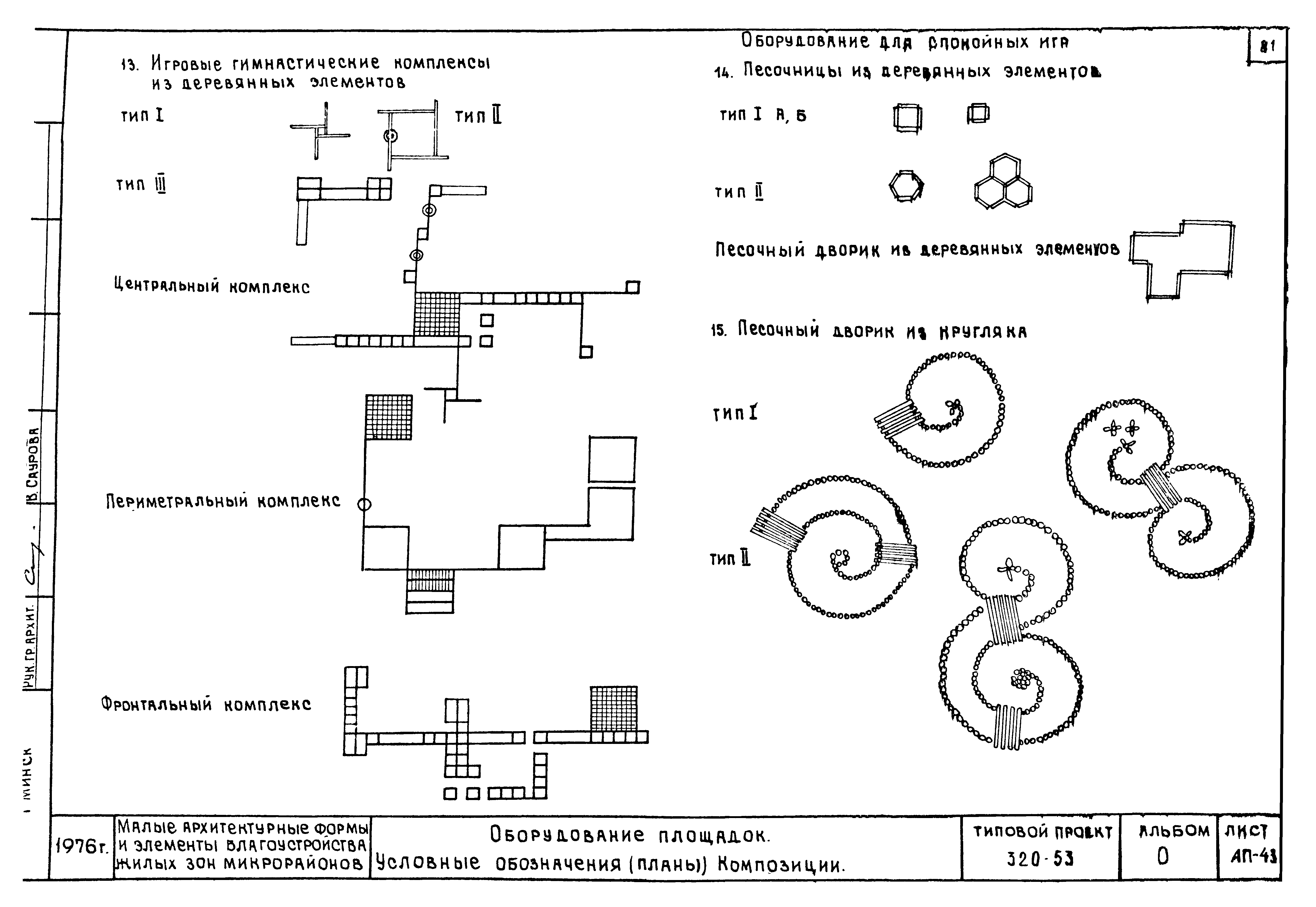 Скачать Типовой проект 320-53 Альбом 0. Номенклатура малых архитектурных  форм и элементов благоустройства