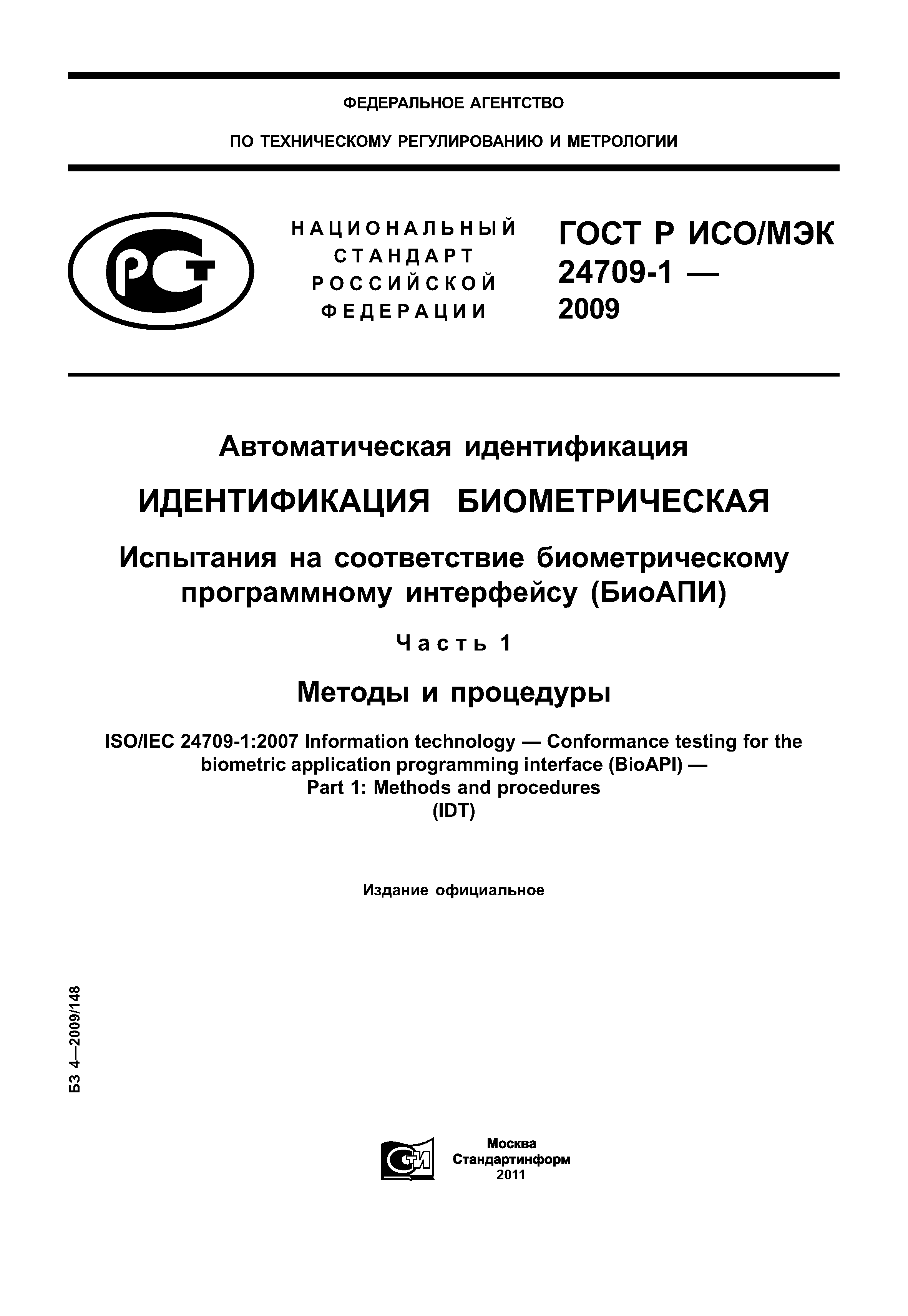 ГОСТ Р ИСО/МЭК 24709-1-2009