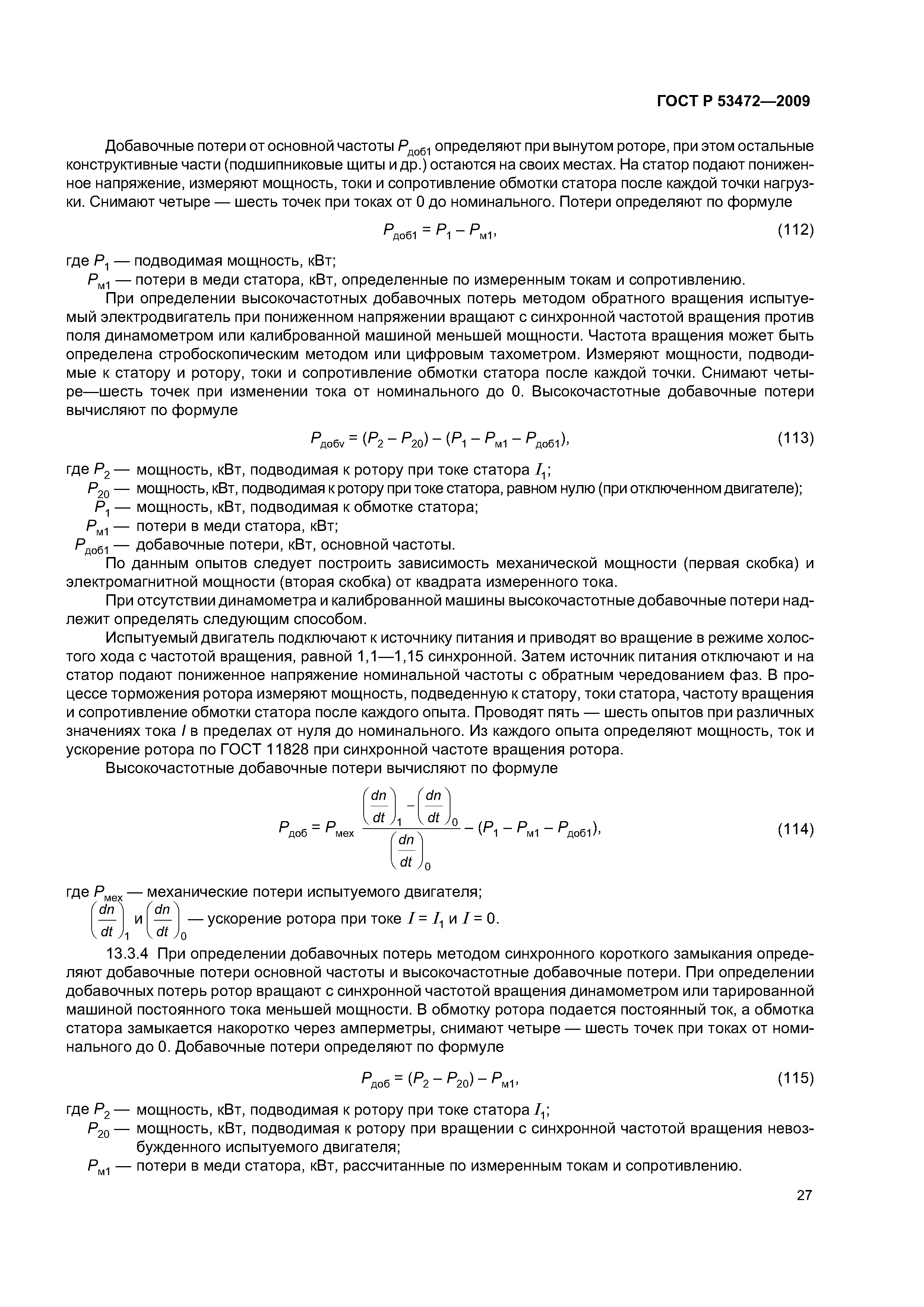 ГОСТ Р 53472-2009