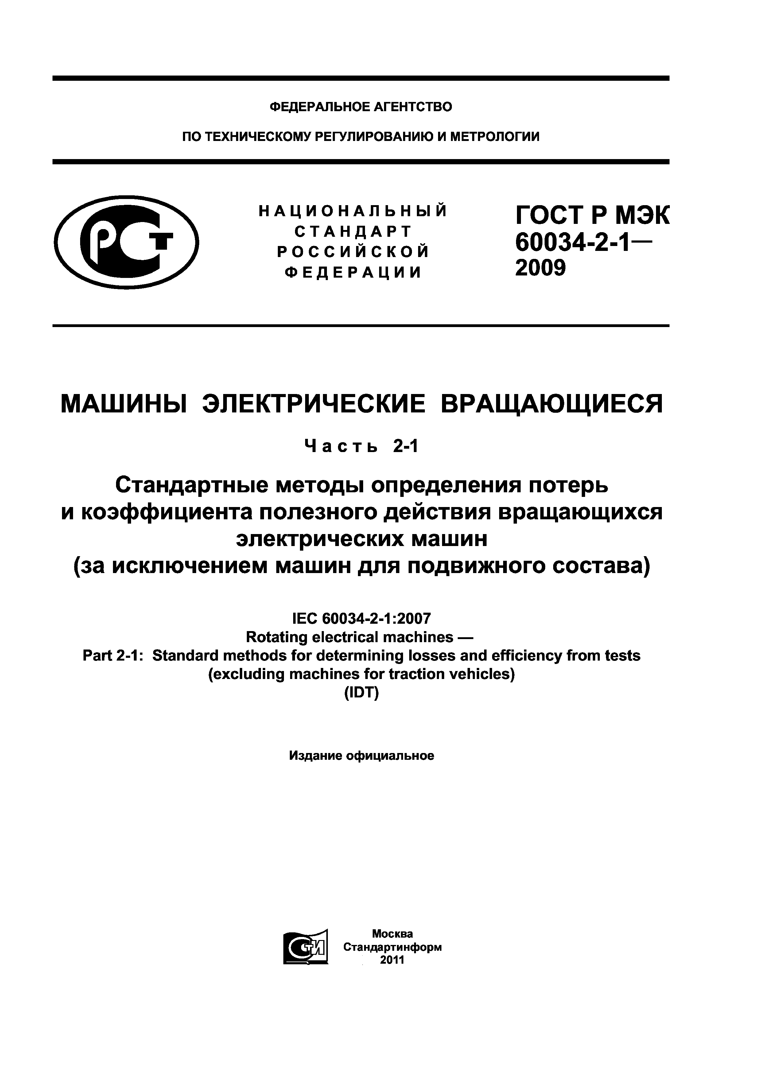 ГОСТ Р МЭК 60034-2-1-2009
