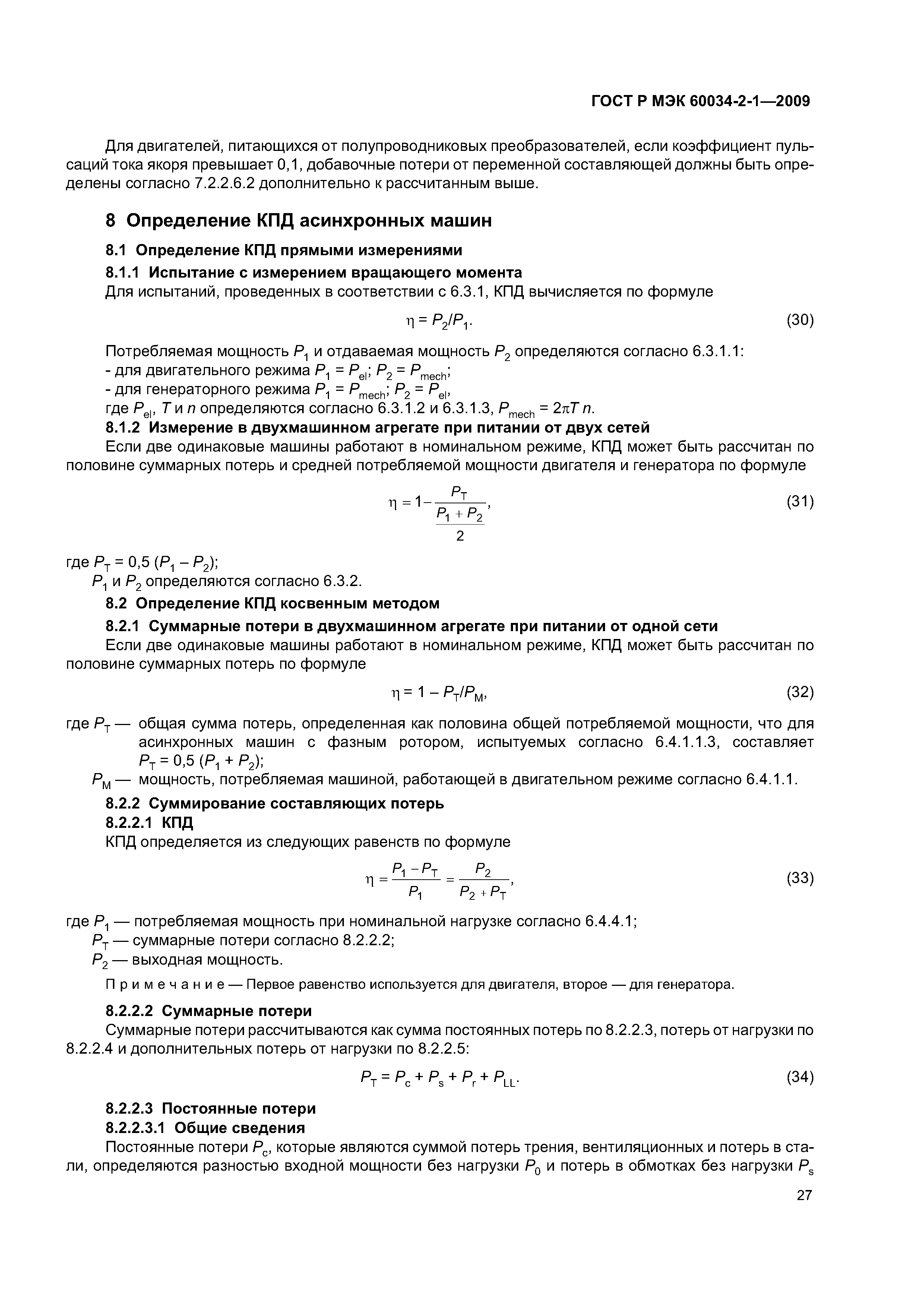 Скачать ГОСТ Р МЭК 60034-2-1-2009 Машины электрические вращающиеся. Часть  2-1. Стандартные методы определения потерь и коэффициента полезного  действия вращающихся электрических машин (за исключением машин для  подвижного состава)