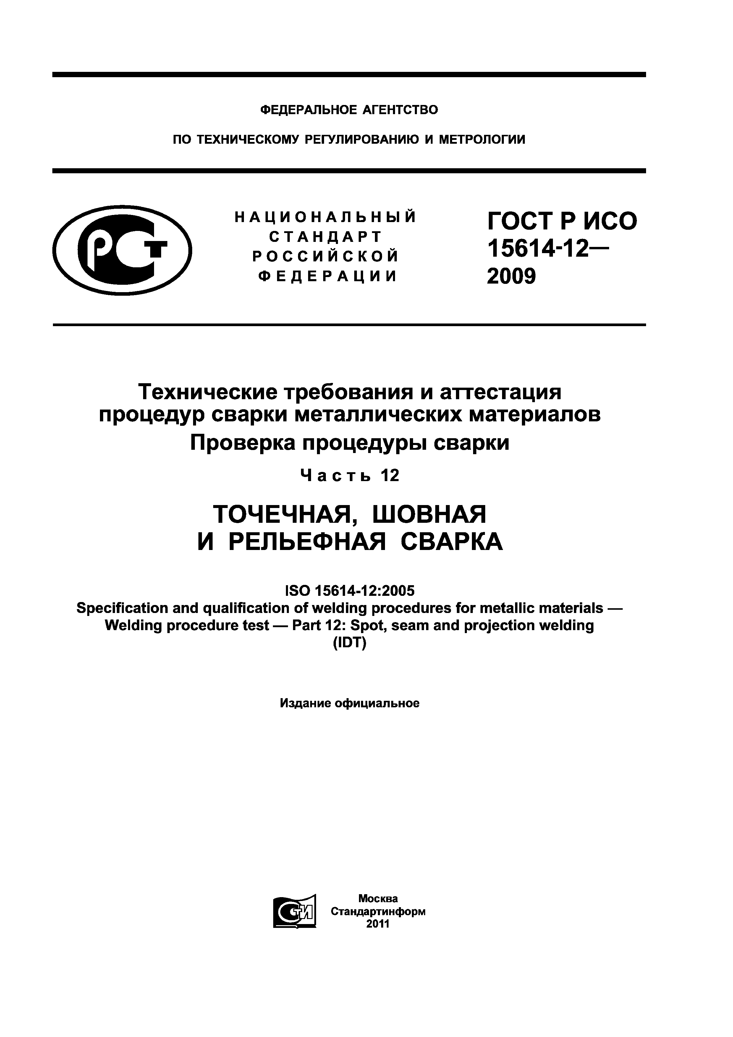 ГОСТ Р ИСО 15614-12-2009