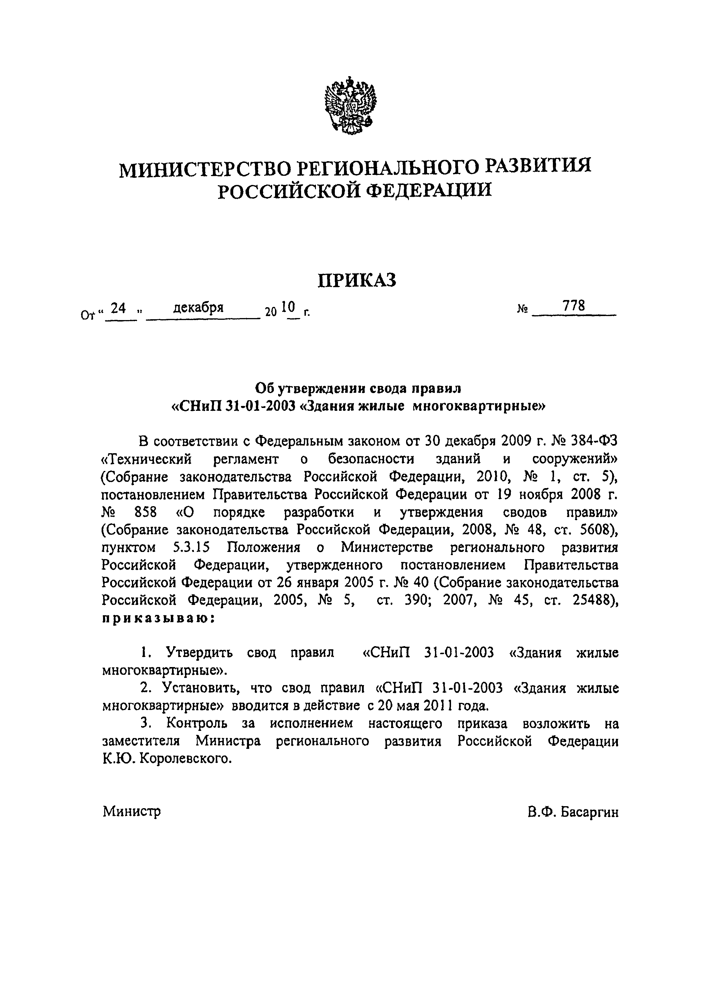 Скачать Приказ 778 Об Утверждении Свода Правил СНиП 31-01-2003.