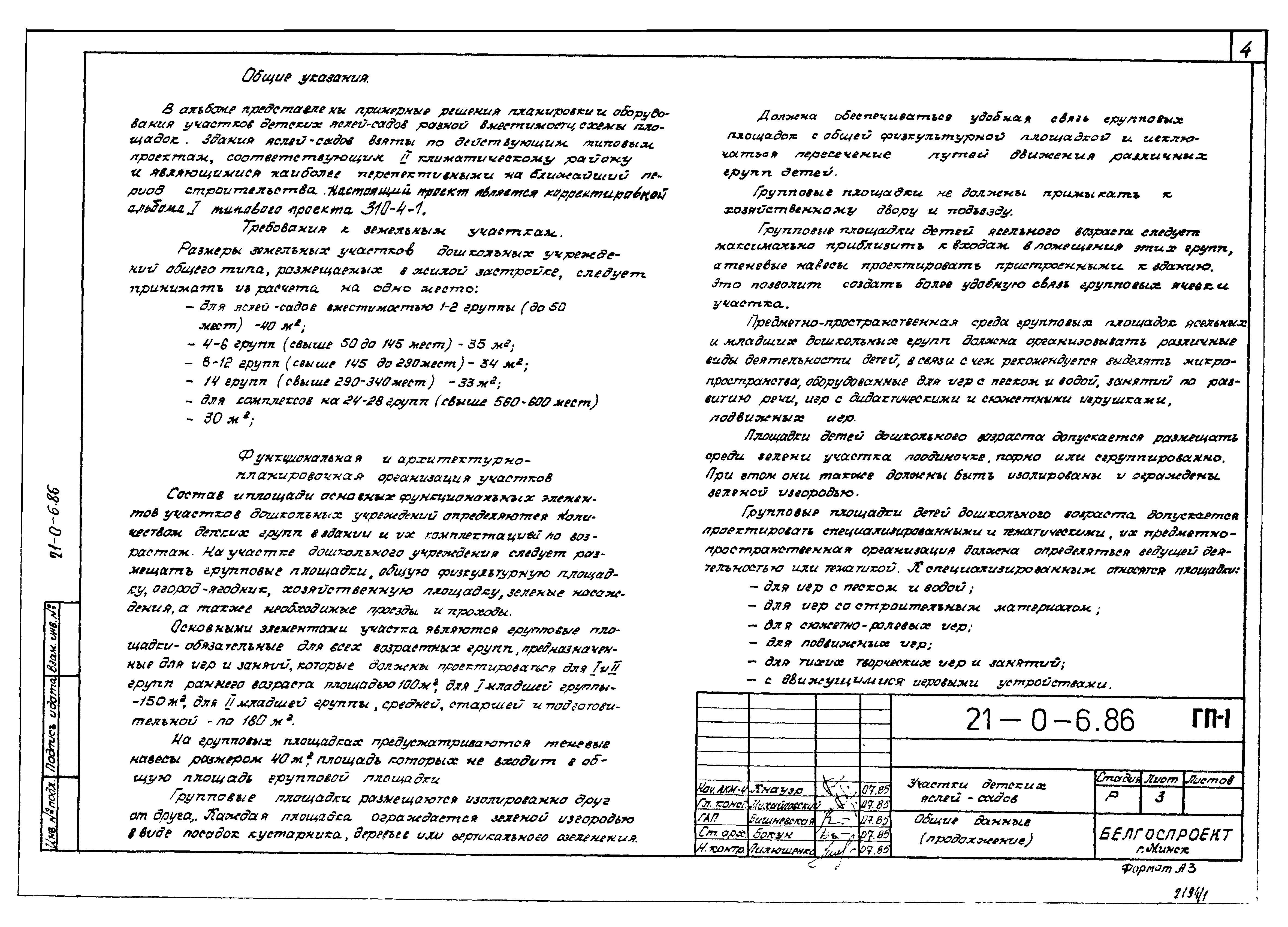 Скачать Типовой проект 21-0-6.86 Альбом 1. Застройка и благоустройство  участков детских яслей-садов