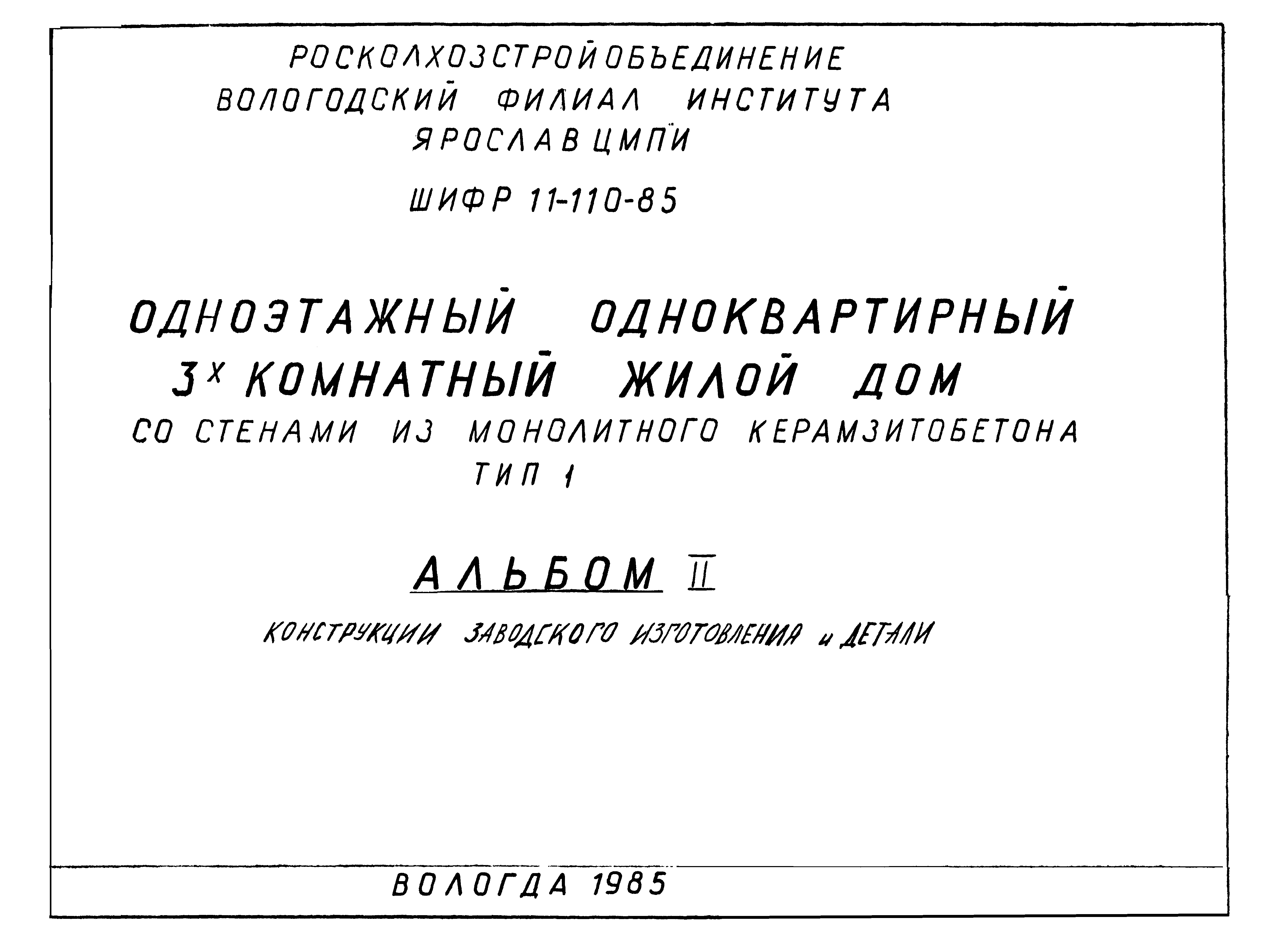 Скачать Шифр 11-110-85 Альбом II. Конструкции заводского изготовления и  детали